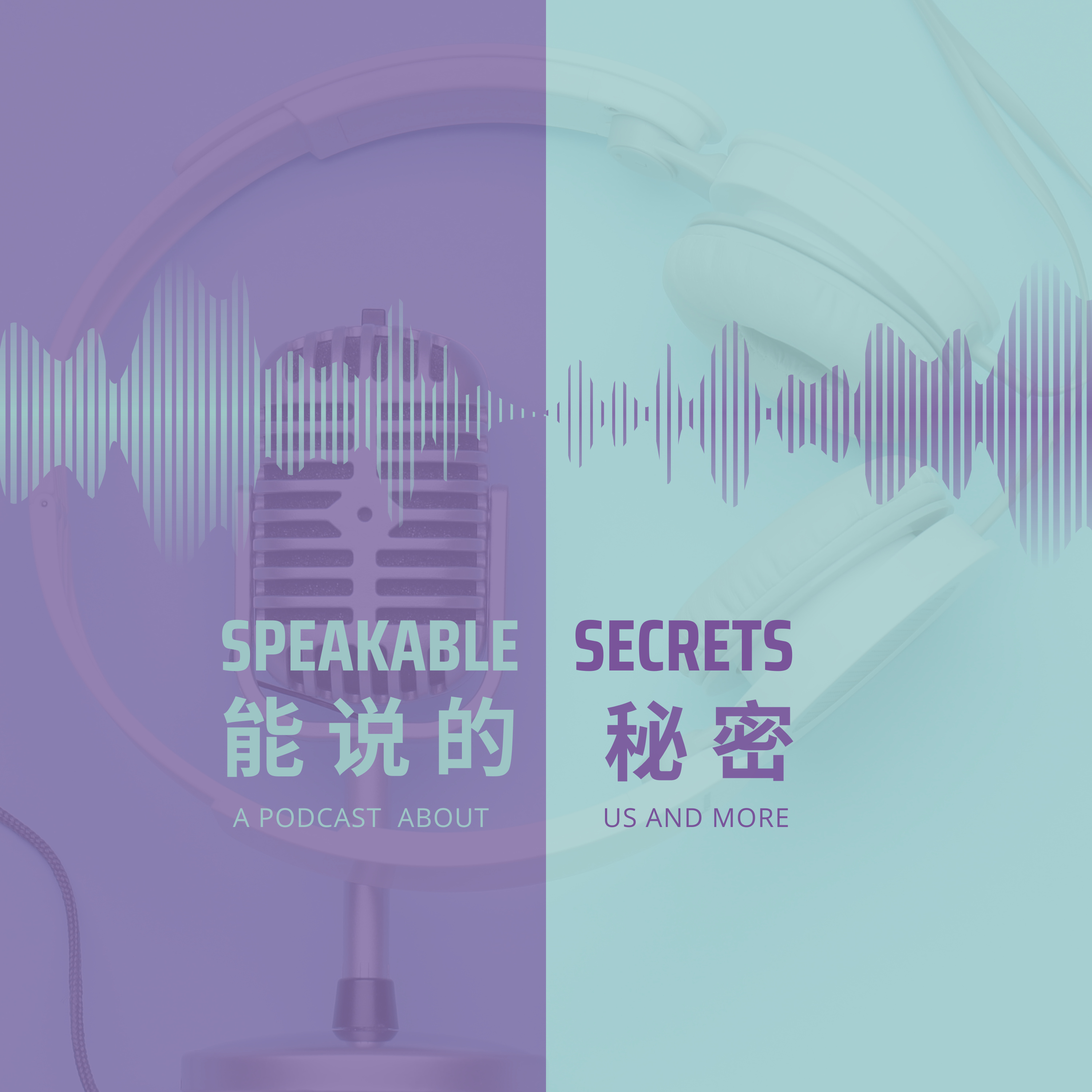 Speakable Secrets 能說的秘密