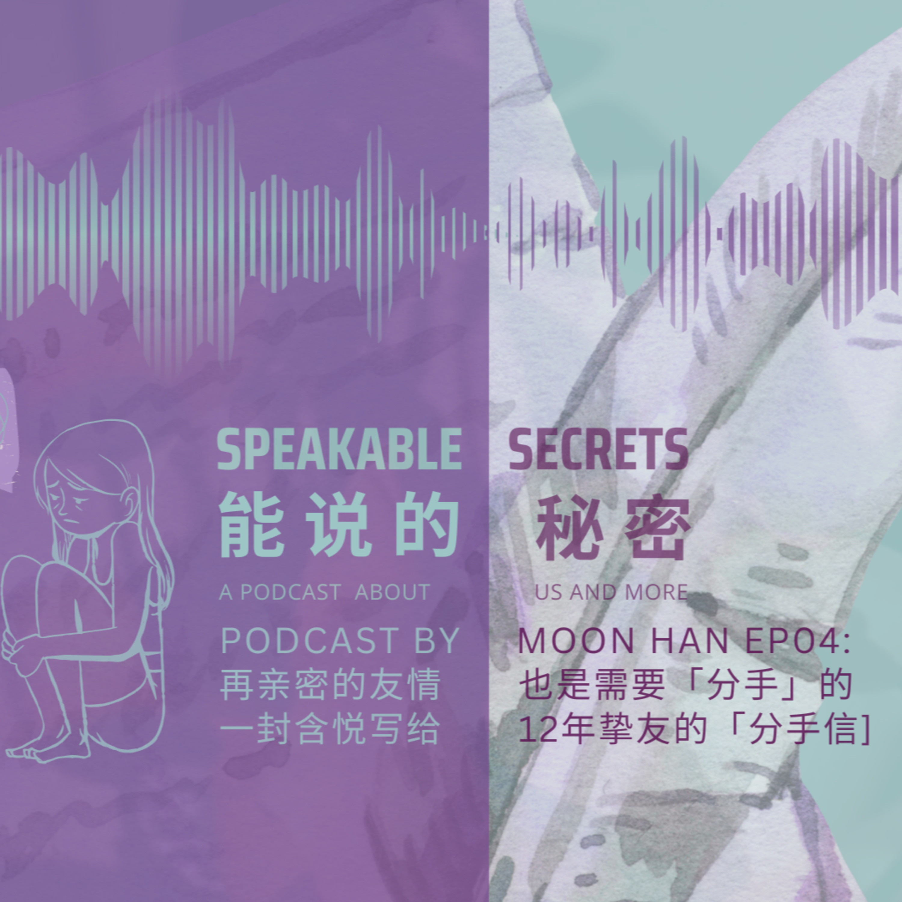 再親密的友情也是需要「分手」的：含悅寫給12年異性摯友的一封哀而不傷的分手信。 episode artwork