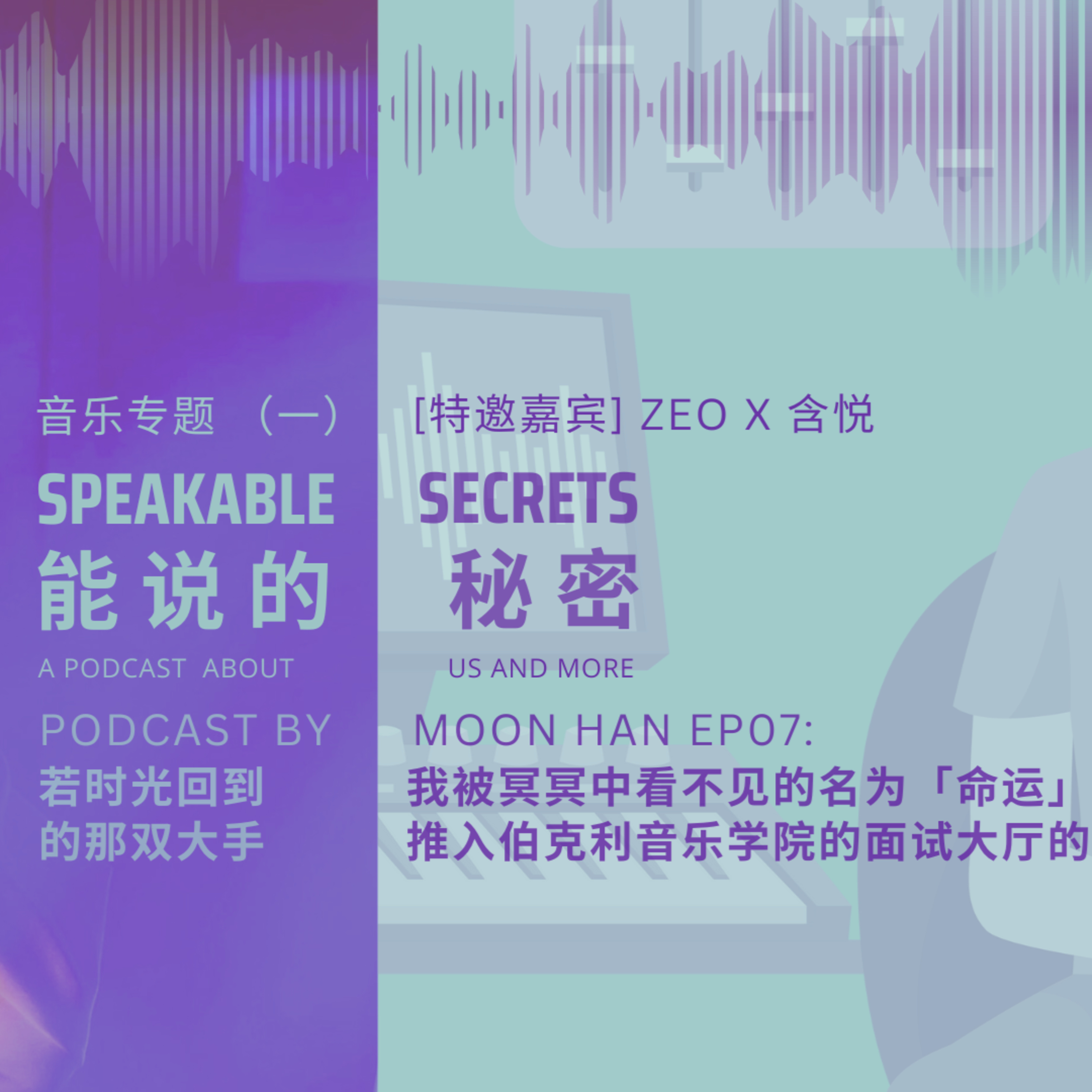 能說的秘密 (Zeo x 含悅)：若時光回流到，我被冥冥中看不見的名為「命運」的那雙大手，推入伯克利音樂學院面試廳的那一天上午。 episode artwork