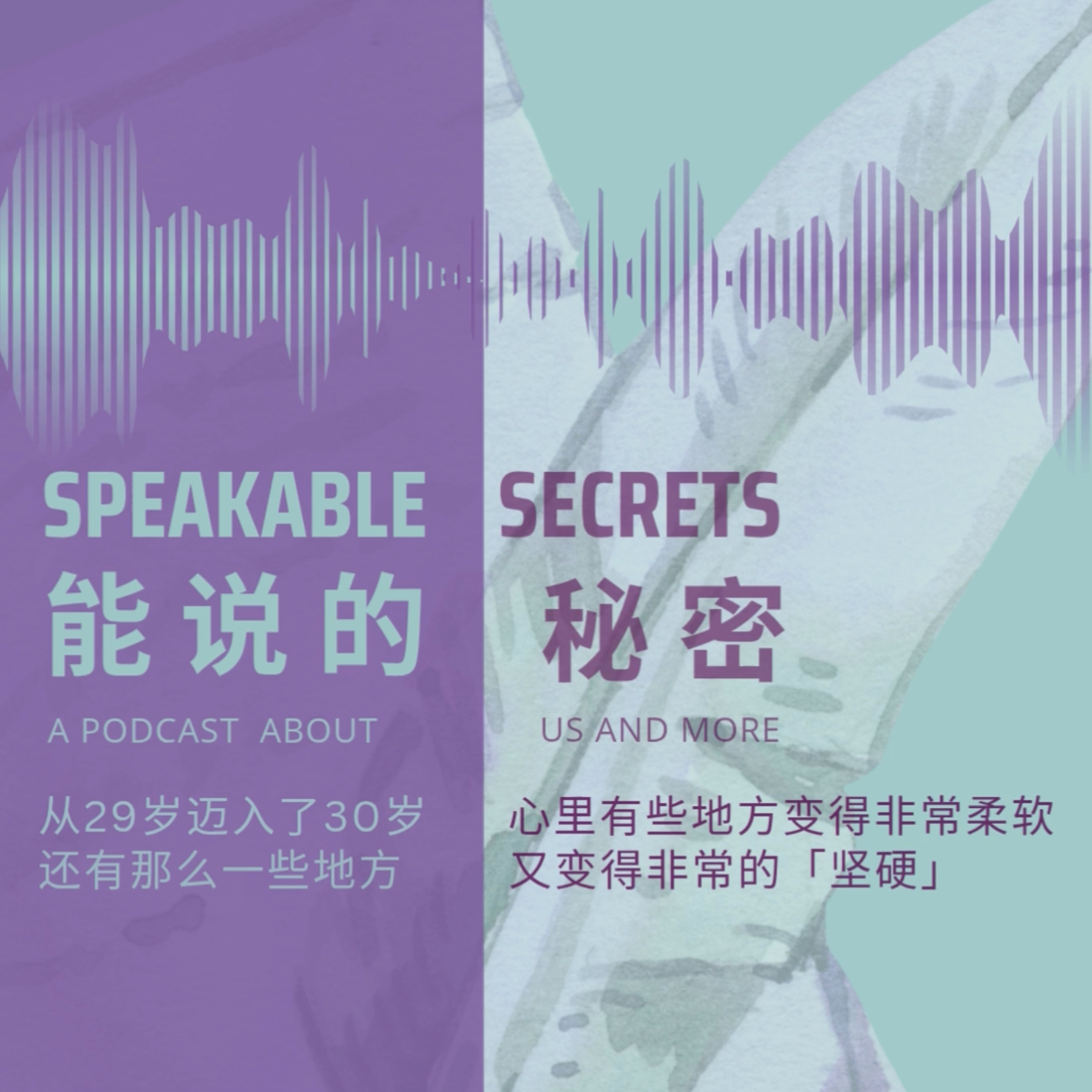 致我失去的另一種人生 (Vicki x 含悅)：從29歲邁入30歲，心裡有些地方變得非常「柔軟」，另一些地方，卻又變得非常的「堅硬」 episode artwork