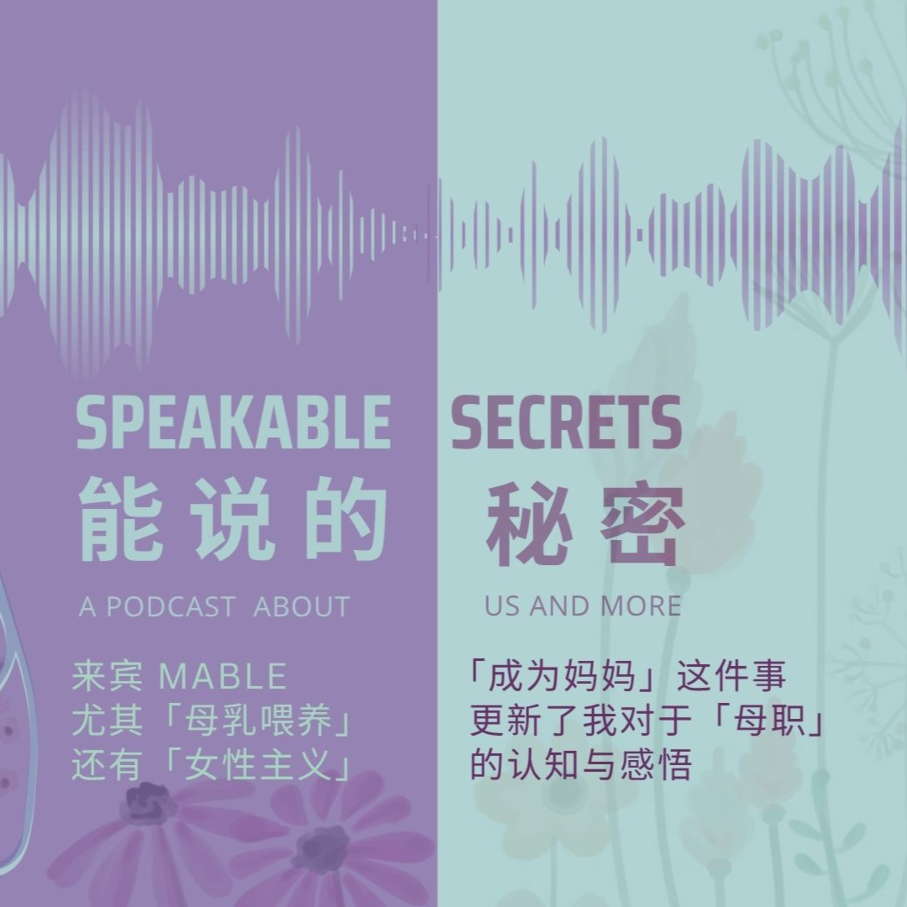 當工作狂成為了全職媽媽 (Mable x Moon)：尤其「母乳餵養」更新了我對於「母職」與「女性主義」的認知與感悟。 episode artwork