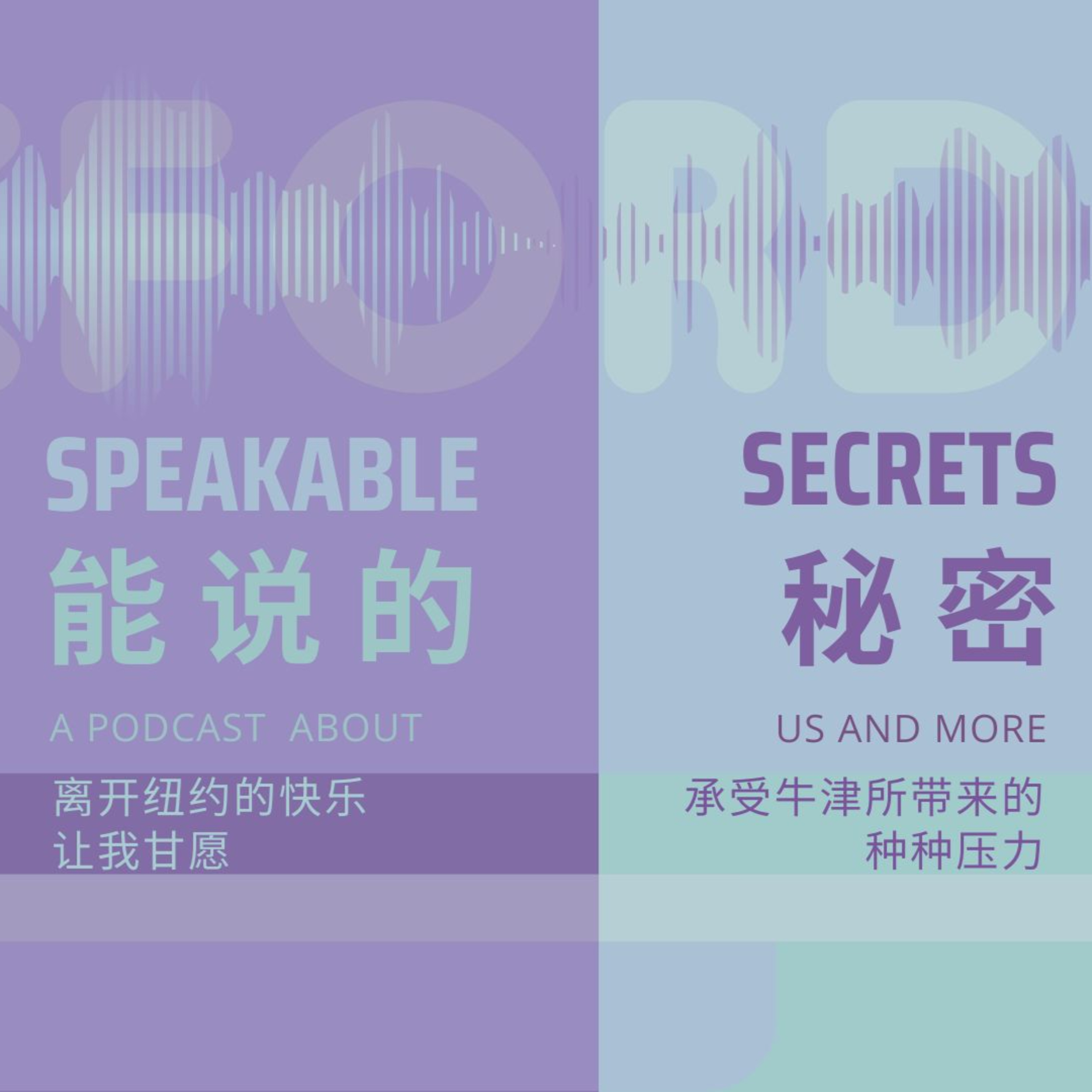  「能說的秘密」離開紐約的快樂讓我甘願承受牛津所帶來的壓力，比起在紐約吃過的苦，如今的壓力顯得是多麼的輕，如鴻毛。 episode artwork