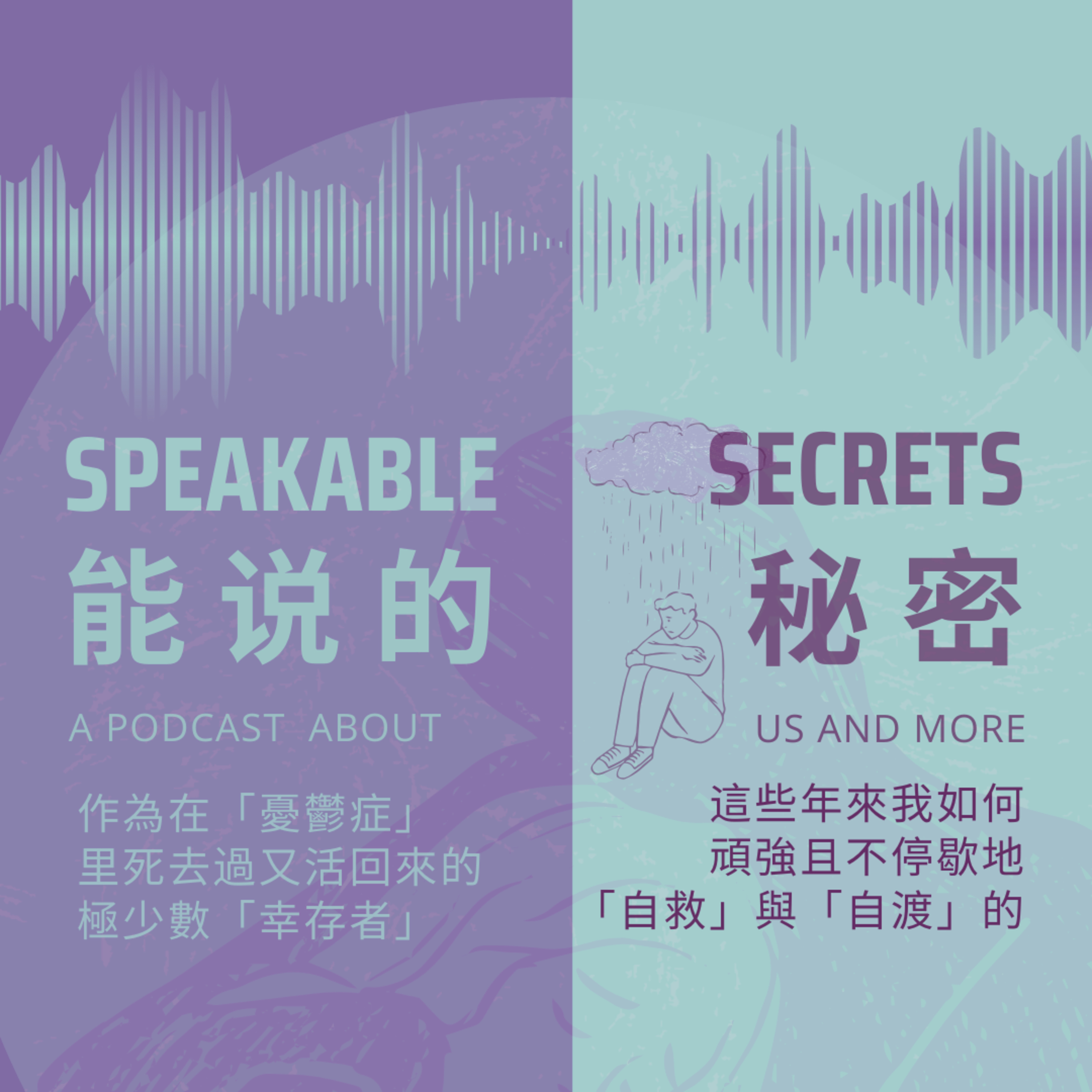 「憂郁症」像「惡魔的聲音」：無時無刻不在大腦里叫囂、操控著我的思考與行動；作為在情緒里死去過又活回來的極少數「幸存者」，這些年來，我是如何頑強且不放棄地「自救」與「自渡」的。 episode artwork