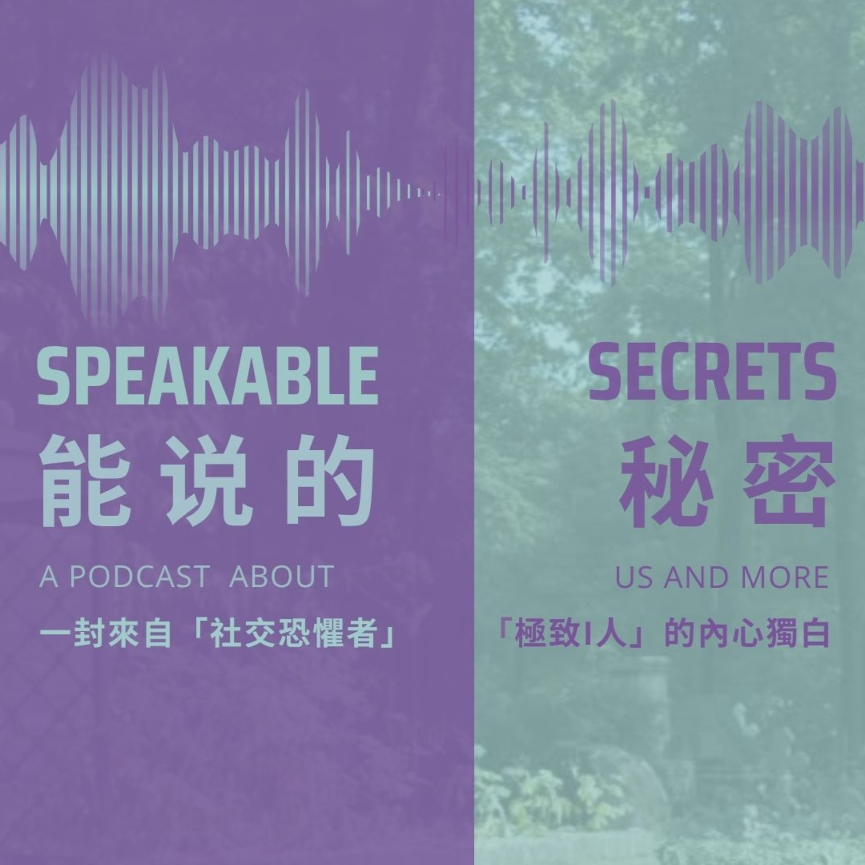 「能說的秘密」一封來自「社交恐懼者/極致i人」的內心獨白。 episode artwork