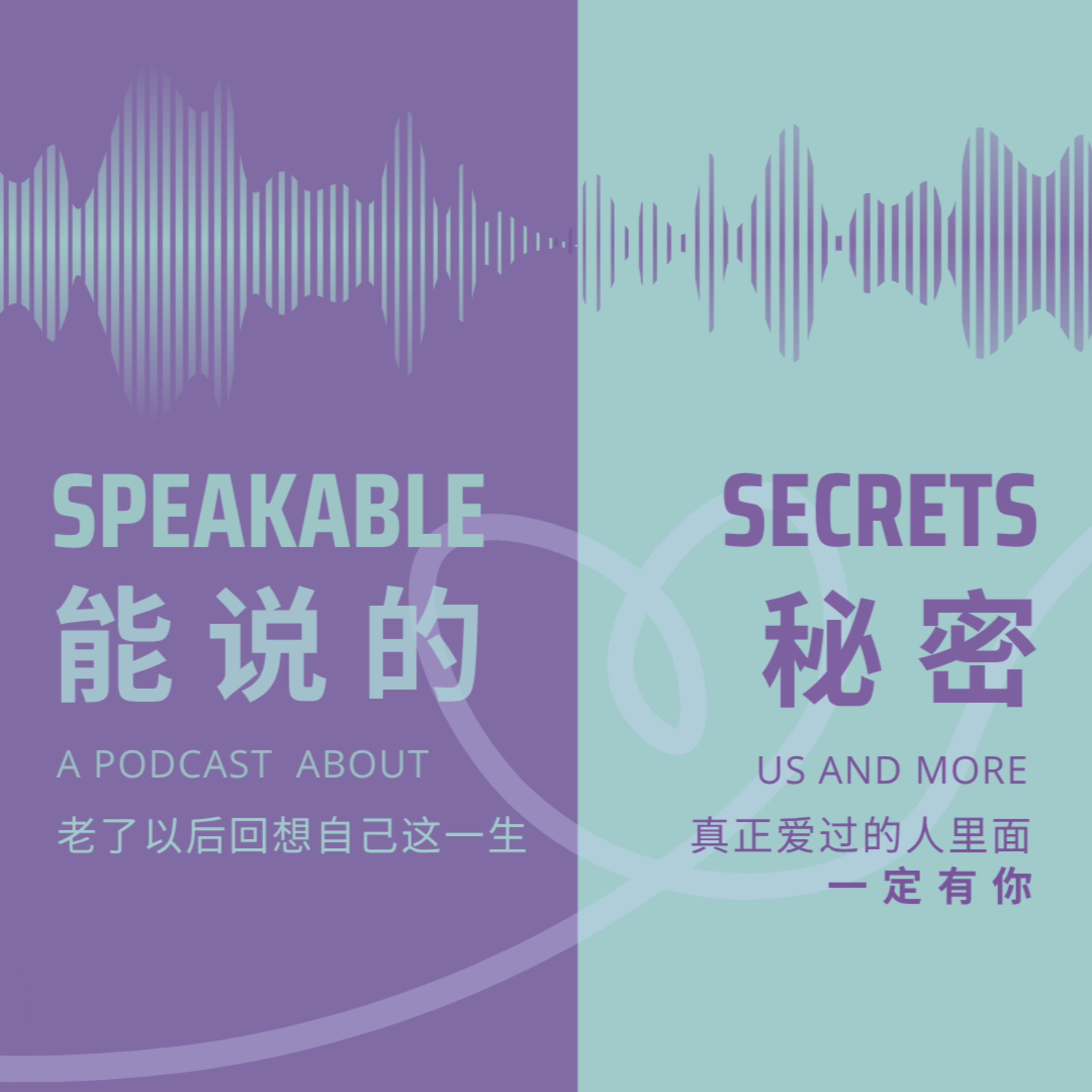 「能說的秘密」老了以後回想自己這一生，真正愛過的人裡面，一定有你。 episode artwork