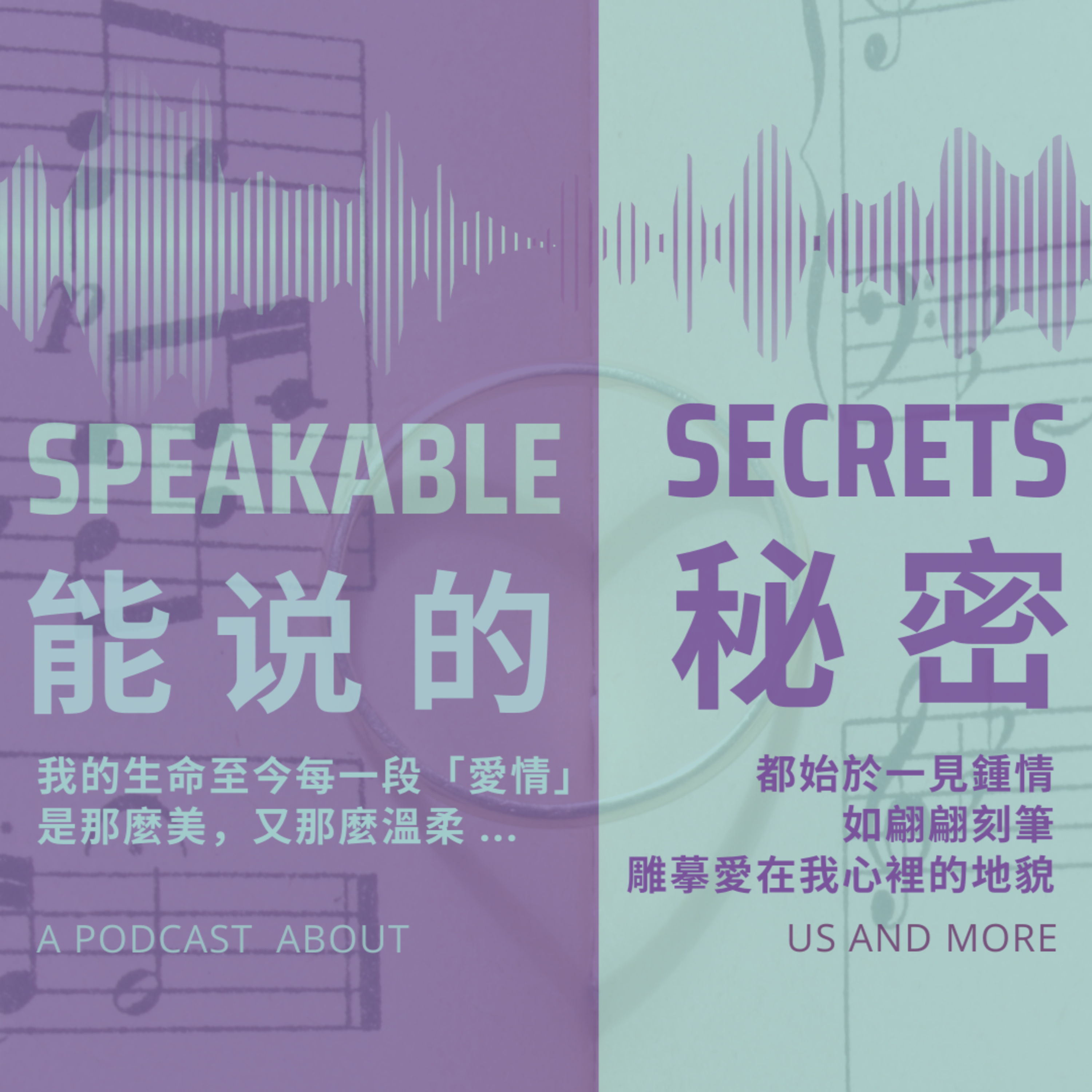 「能說的秘密」我的生命至今，每一段愛情，都始於一見鍾情：是那麼美，又那麼溫柔，如翩翩刻筆，雕摹愛在我心裡的地貌。 episode artwork