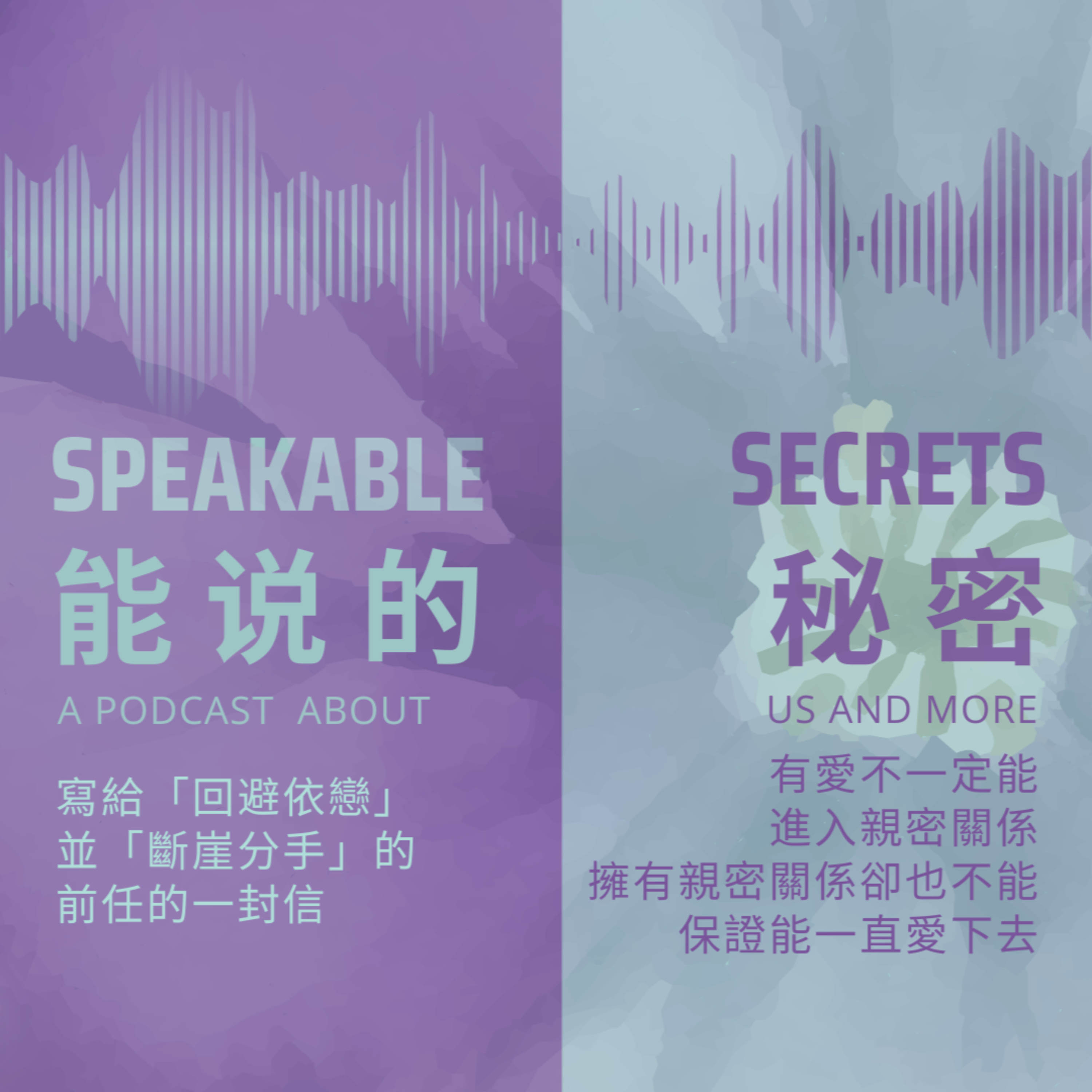 「能說的秘密」男女之事，源自天时地利，差一分一厘，便是空门：光有愛，並不一定能進入親密關係；擁有了親密關係，亦不能保證，會一直愛下去。 episode artwork