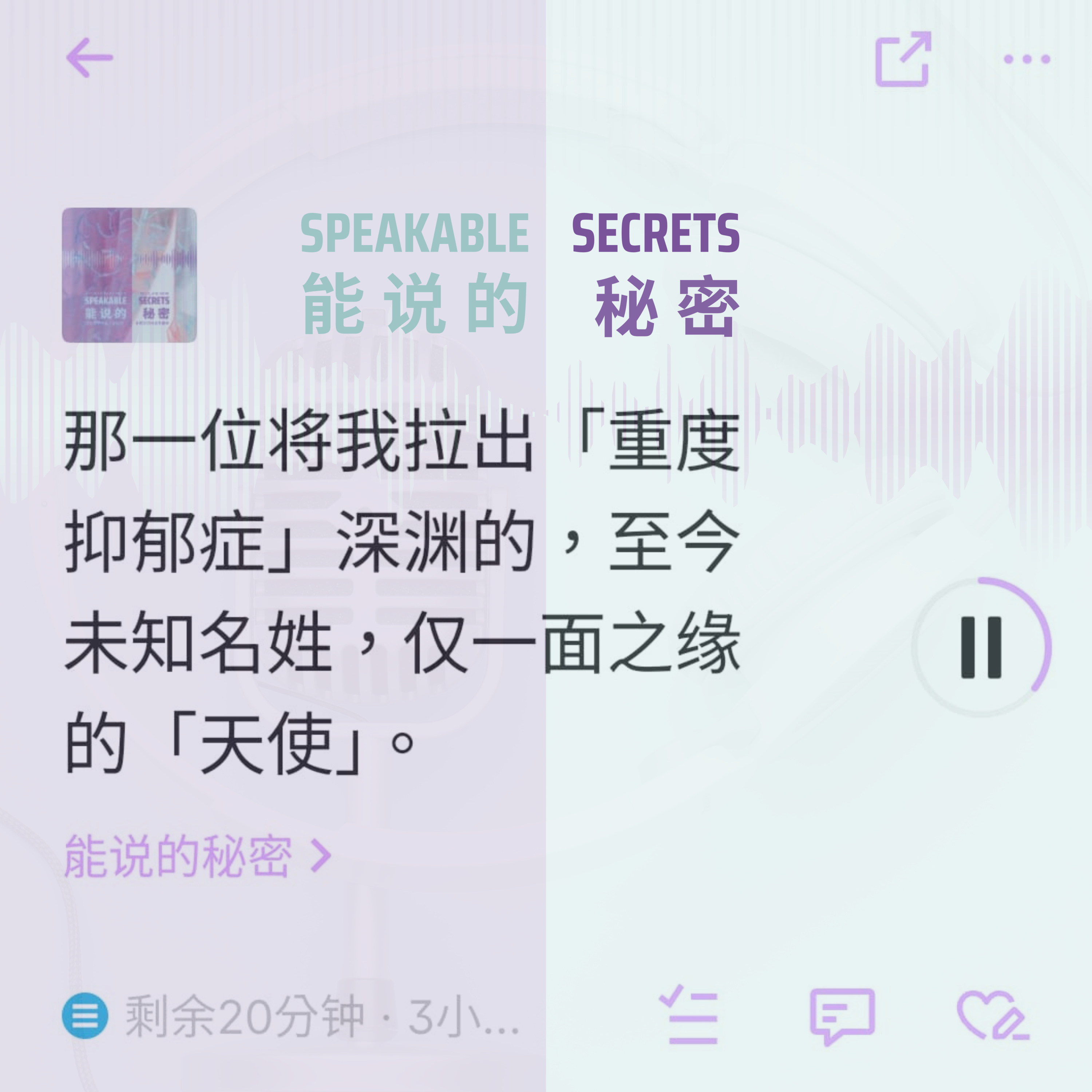 「能說的秘密」那一位將我拉出「重度抑鬱症」深淵的，至今未知名姓，僅一面之緣的「天使」。 episode artwork