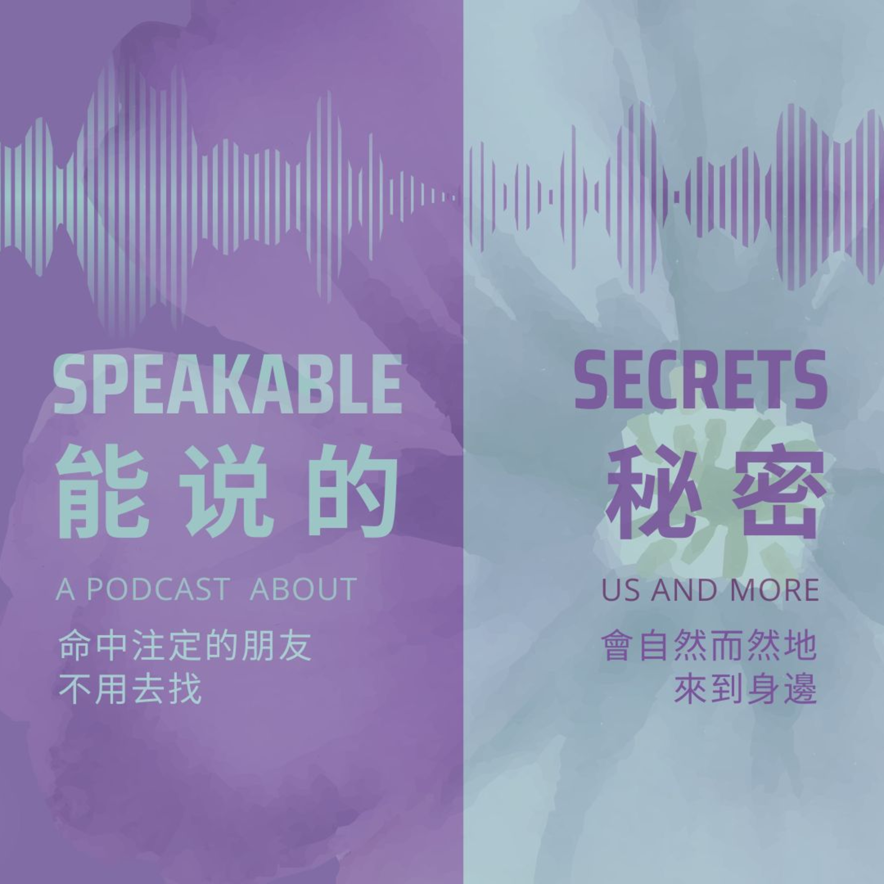 「能說的秘密」命中注定的朋友，不用去找，會自然而然地來到身邊。 episode artwork