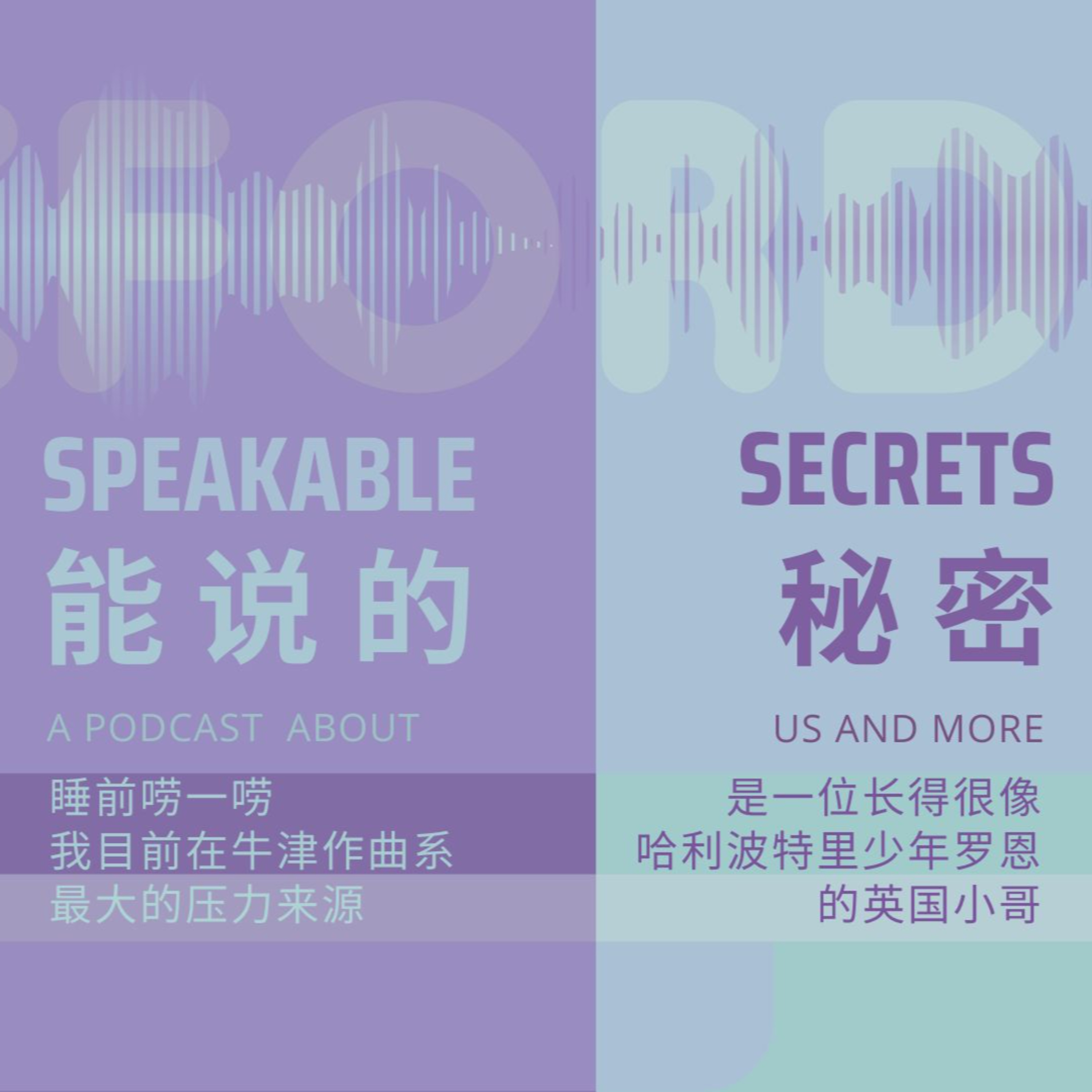 「能說的秘密」我目前在牛津作曲系最大的壓力來源，是一個長得很像哈利波特里少年羅恩的英國小哥。 episode artwork