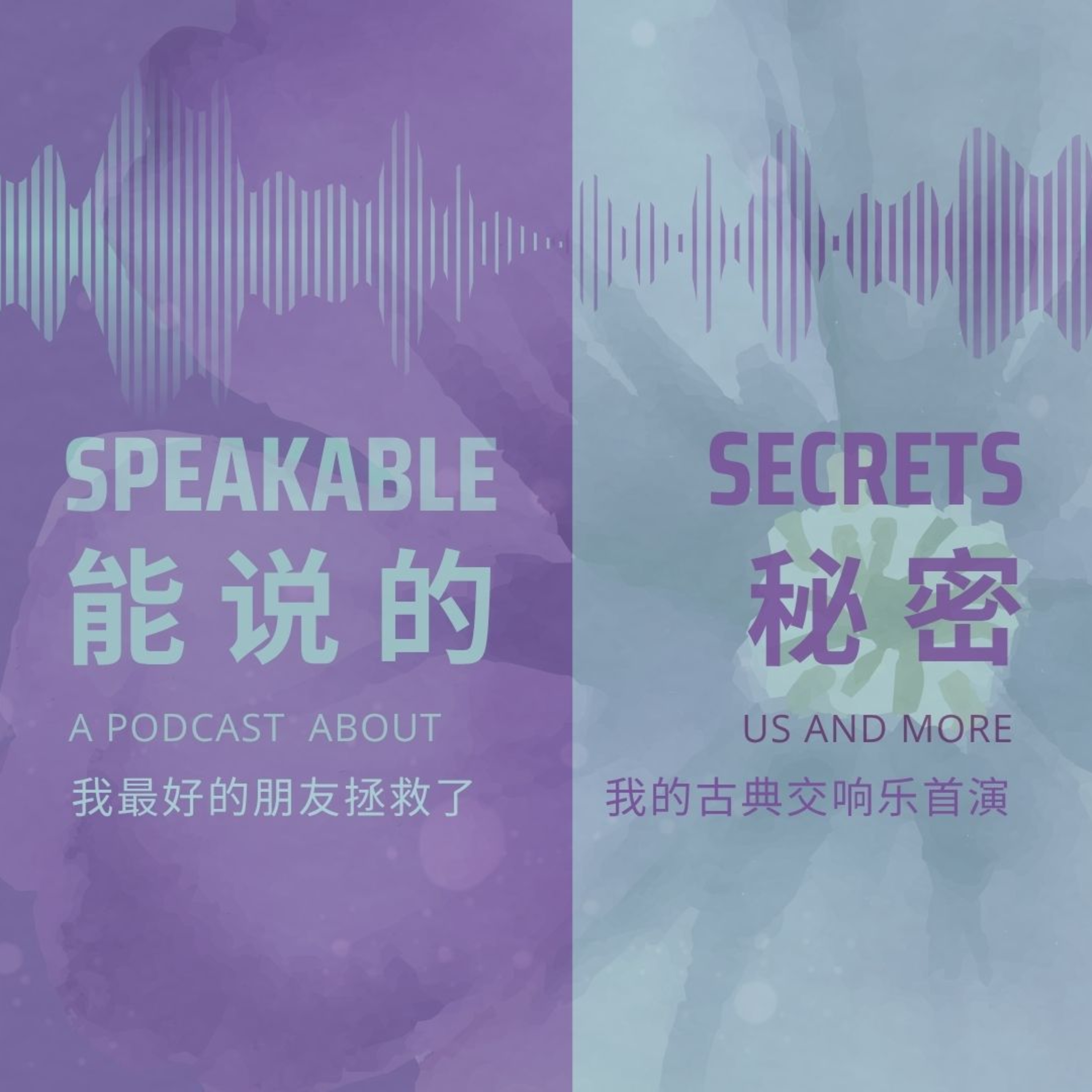 「能說的秘密」我最好朋友及時拯救了我的古典交響樂作曲作品的首演。 episode artwork