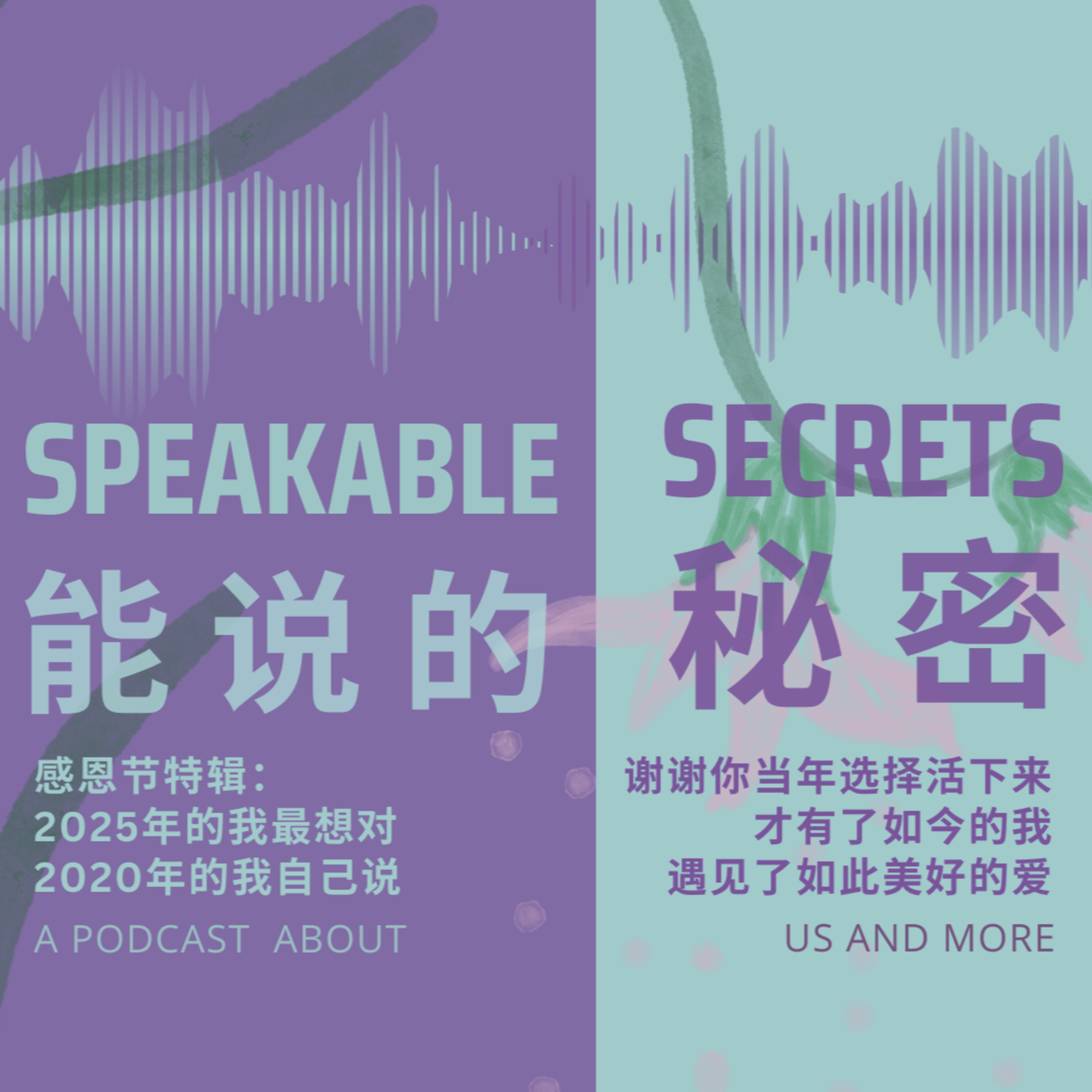「能說的秘密 (感恩節特輯)」2025年的我最想對2020年的我自己說：謝謝你當年選擇活了下來，才有了如今的我，遇見了如此美好的愛。 episode artwork