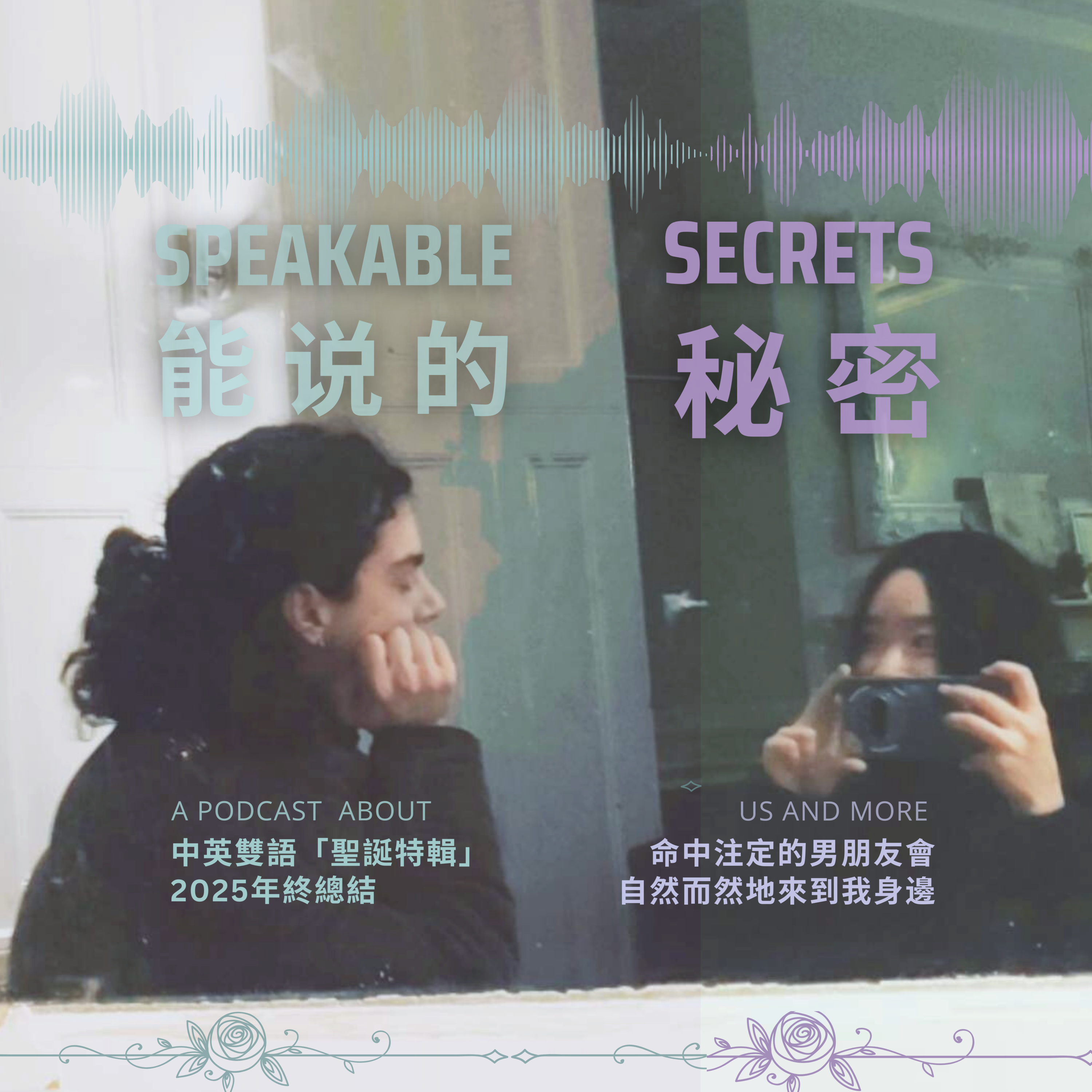 Bilingual Podcast Episode - Christmas Special 中英雙語播客「 能說的秘密 (聖誕特輯）」：2025年終總結，命中注定的男朋友，會自然而然地，來到我身邊。 episode artwork
