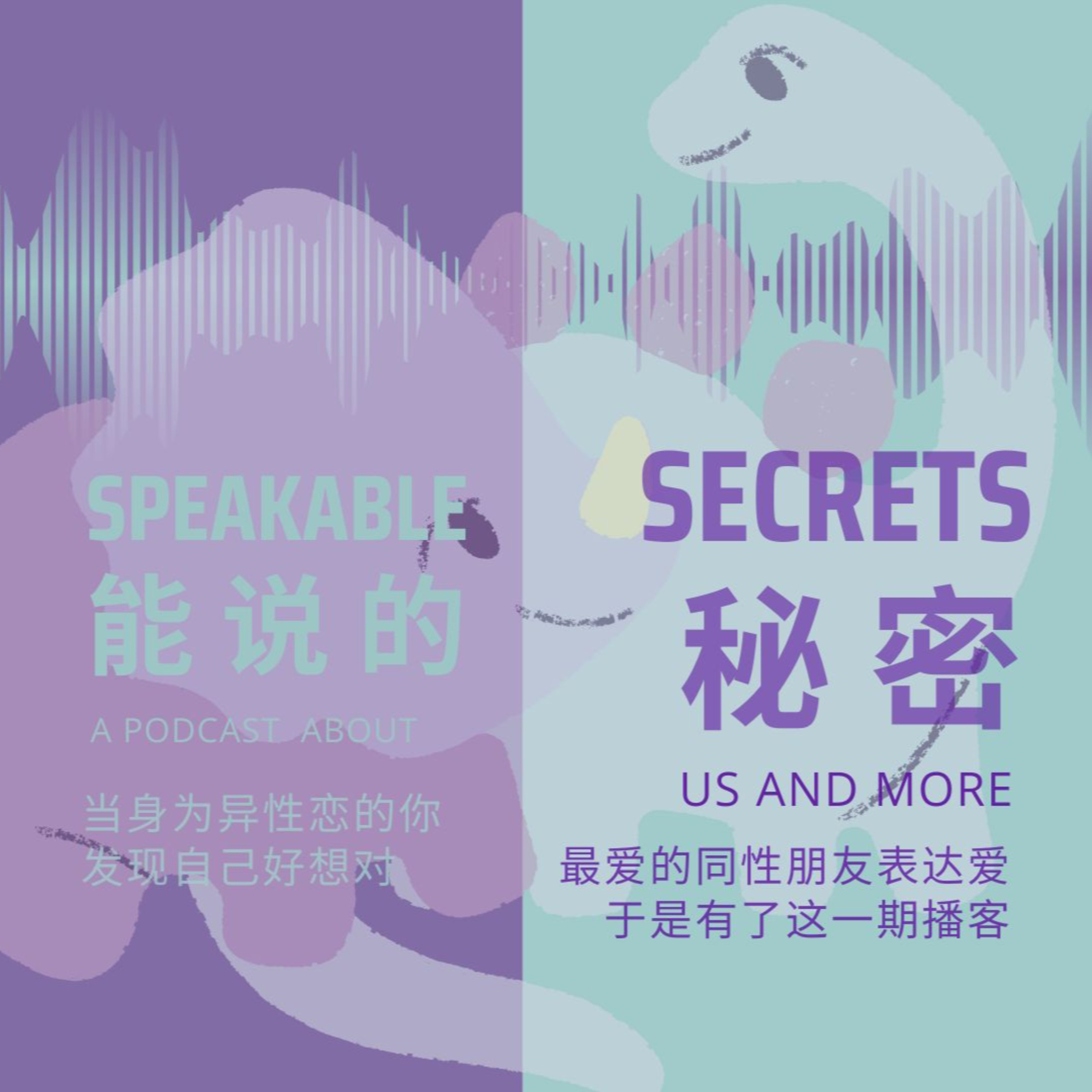 「能說的秘密」當身為異性戀的我很想對最愛的同性朋友表達愛，於是有了2026年的第一期播客，送給我超愛的好朋友Vicki。 episode artwork