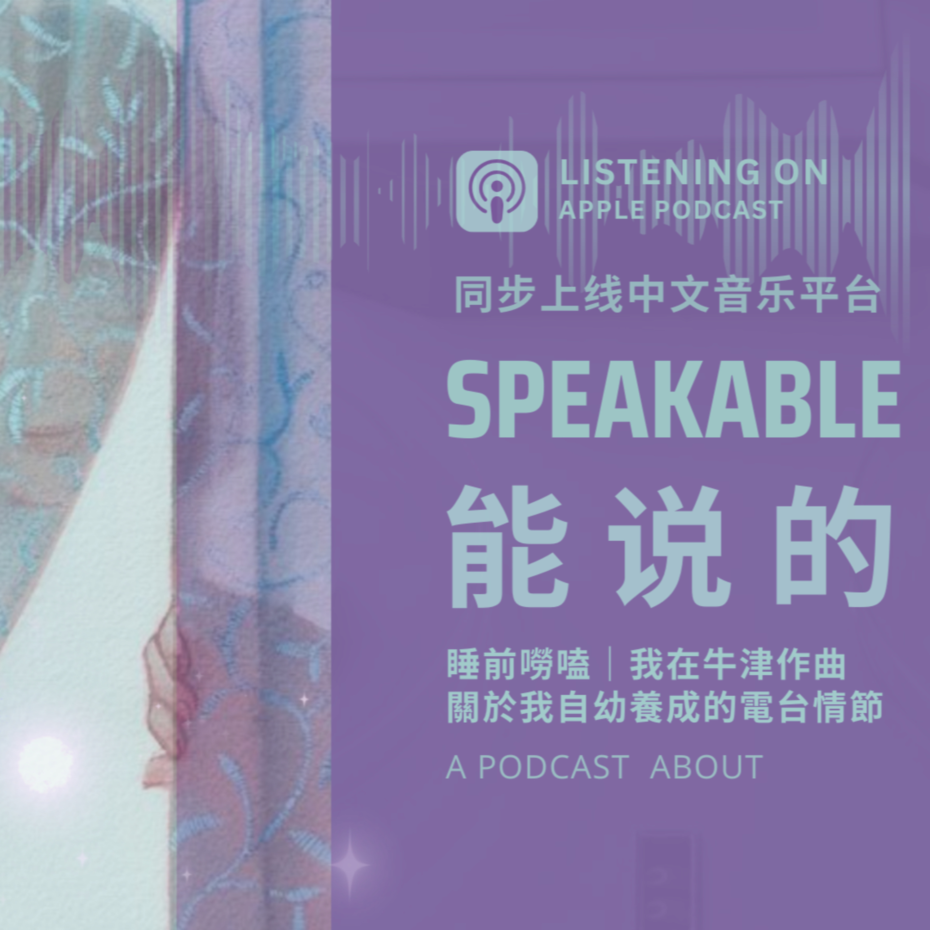 中文播客「能說的秘密｜睡前嘮嗑」關於新學期開學恐懼症、以及我從小對成為電台主播的嚮往：我相信聲音可以傳遞真實的擁抱。 episode artwork