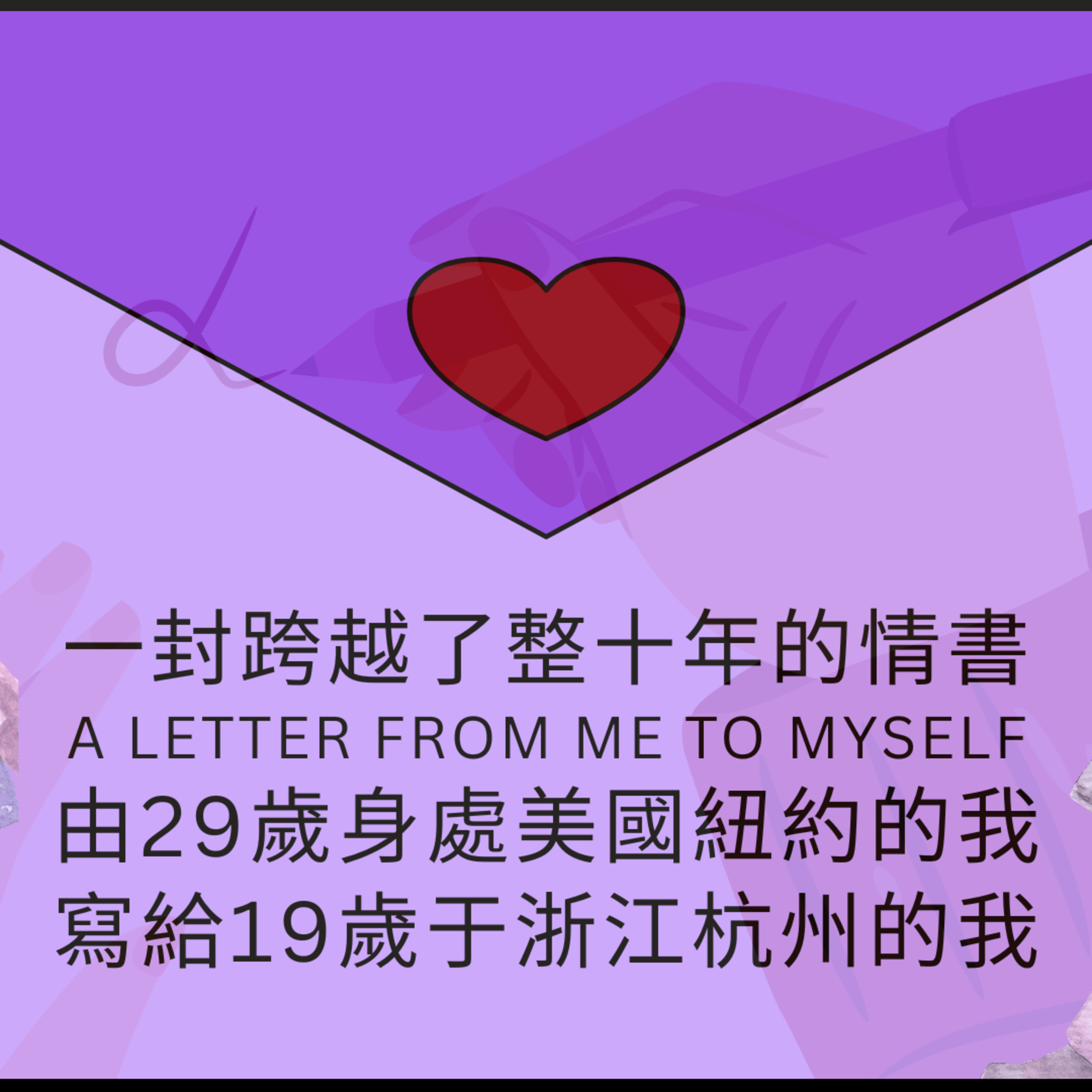 一封跨越了整十年的情書｜由29歲身處美國紐約的我，寫給19歲身處浙江杭州的我自己｜A Love Letter from Me to Myself (2014-2024). episode artwork
