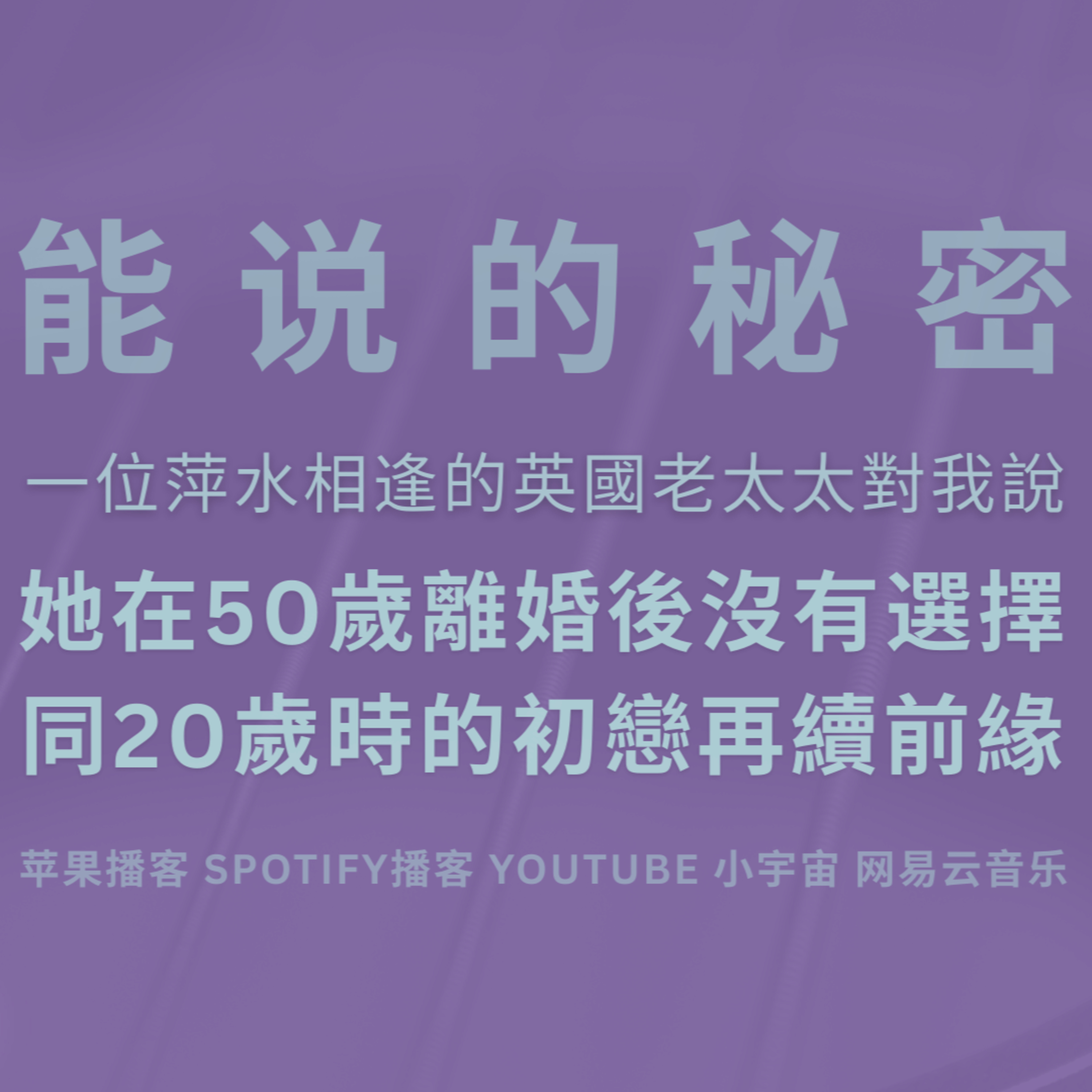 「能說的秘密」一位萍水相逢的英國老太太對我說｜她在50歲離婚以後，沒有選擇與20歲時的初戀再續前緣。 episode artwork