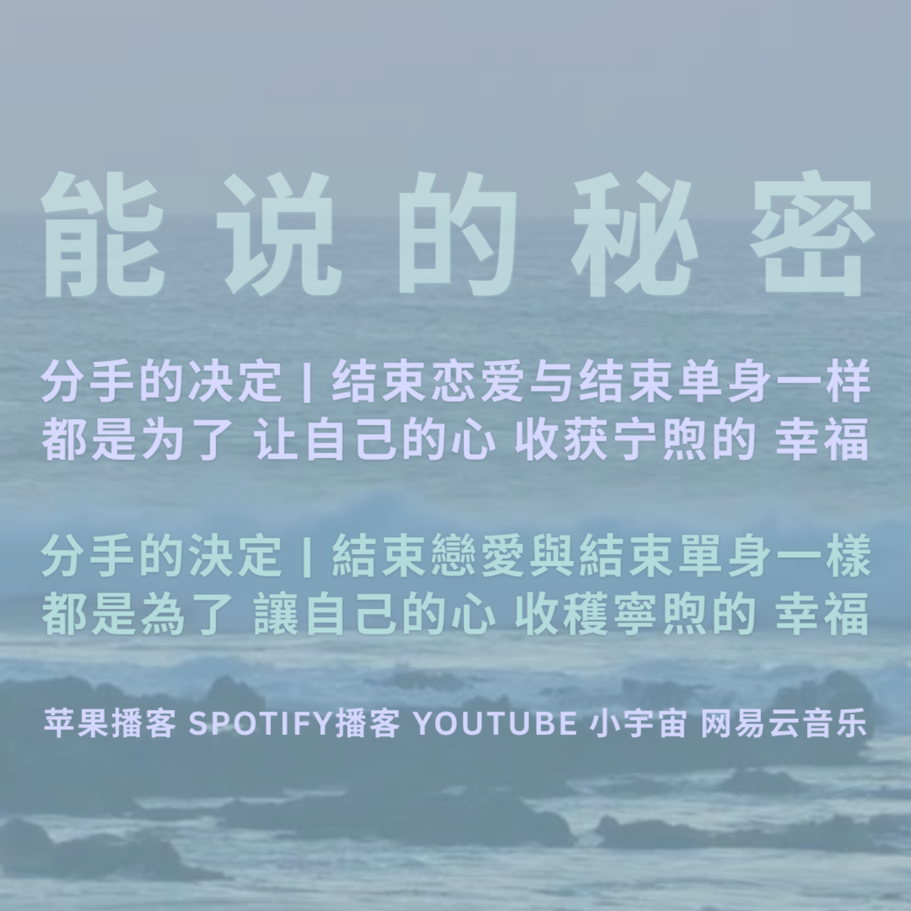  分手的決定 | 結束戀愛，與結束單身一樣，都是為了讓自己的心，收穫寧煦的幸福。 episode artwork