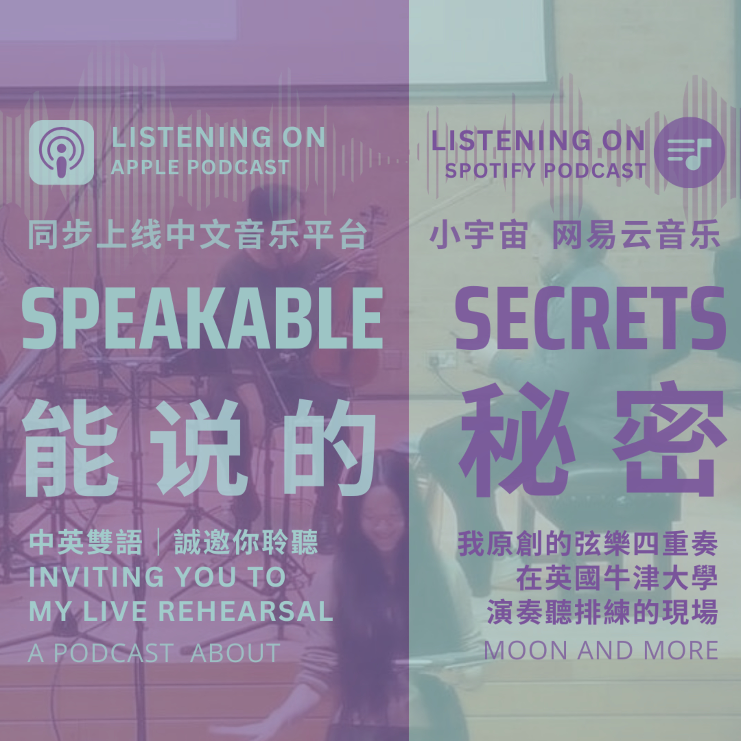 English-Chinese Bilingual Storytelling Podcast｜A Love Story Behind Moon Han's Original Composition for String Quartet, "Where Memory Holds Me"「能說的秘密 (中英雙語)」誠邀你聆聽｜我原創的弦樂四重奏作品《當有關你的回憶輕輕將我攏起》在牛津大學的排練現場。 episode artwork