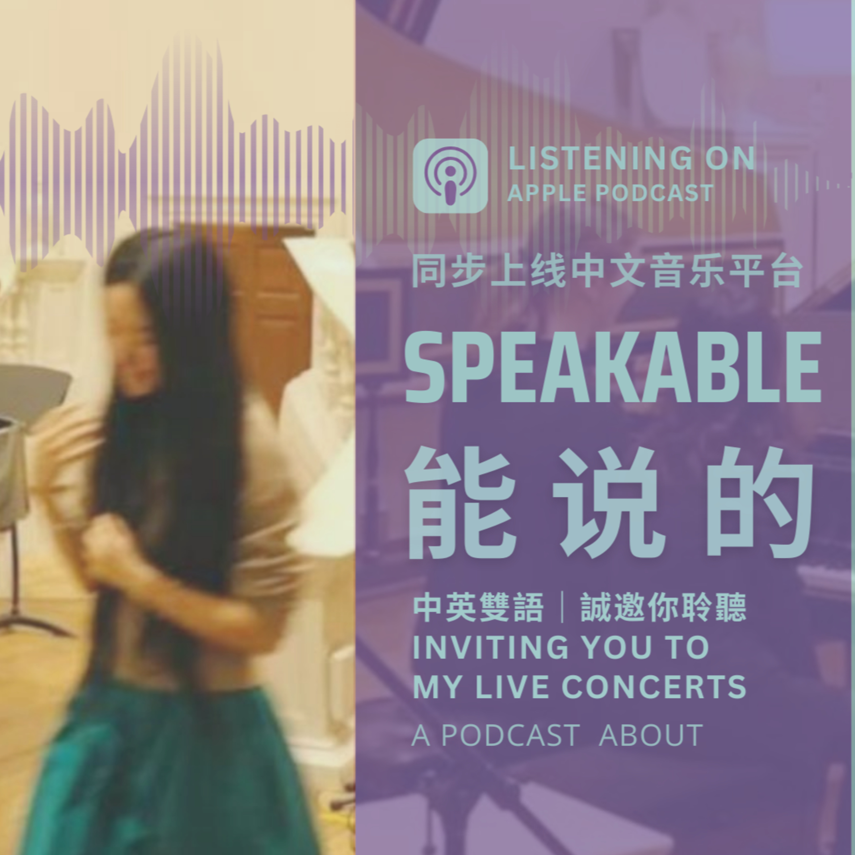 ✨🎵 Chinese-English Bilingual Podcast｜Speakable Secrets Behind Moon Han's Original Composition for 4-Handed Piano, "If We are Meant to Meet Once More " 「能說的秘密」邀你聆听｜我原创的鋼琴四手聯彈作品《我已知曉自己將再見到你》在牛津大学的演出现场。 episode artwork