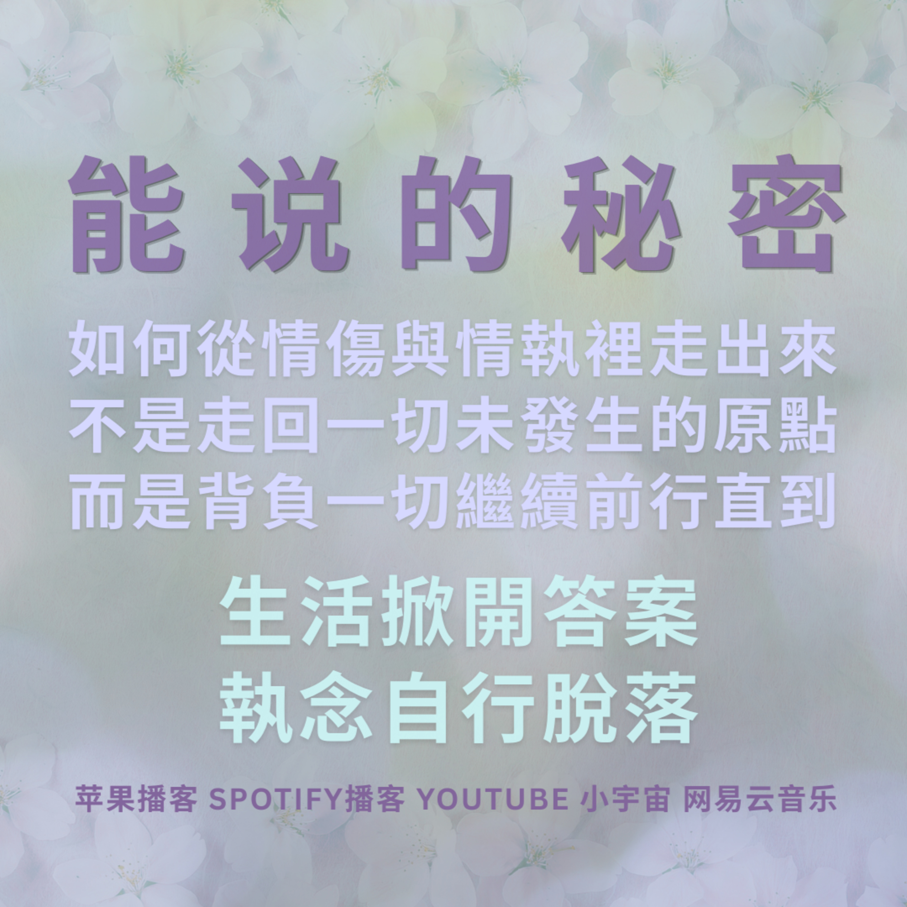 「 能說的秘密｜如此 "過情關"」從情傷與情執里走出來，不是走回一切未曾發生的原點，而是背負一切繼續前行，直到生活掀開答案，執念自行脫落。 episode artwork