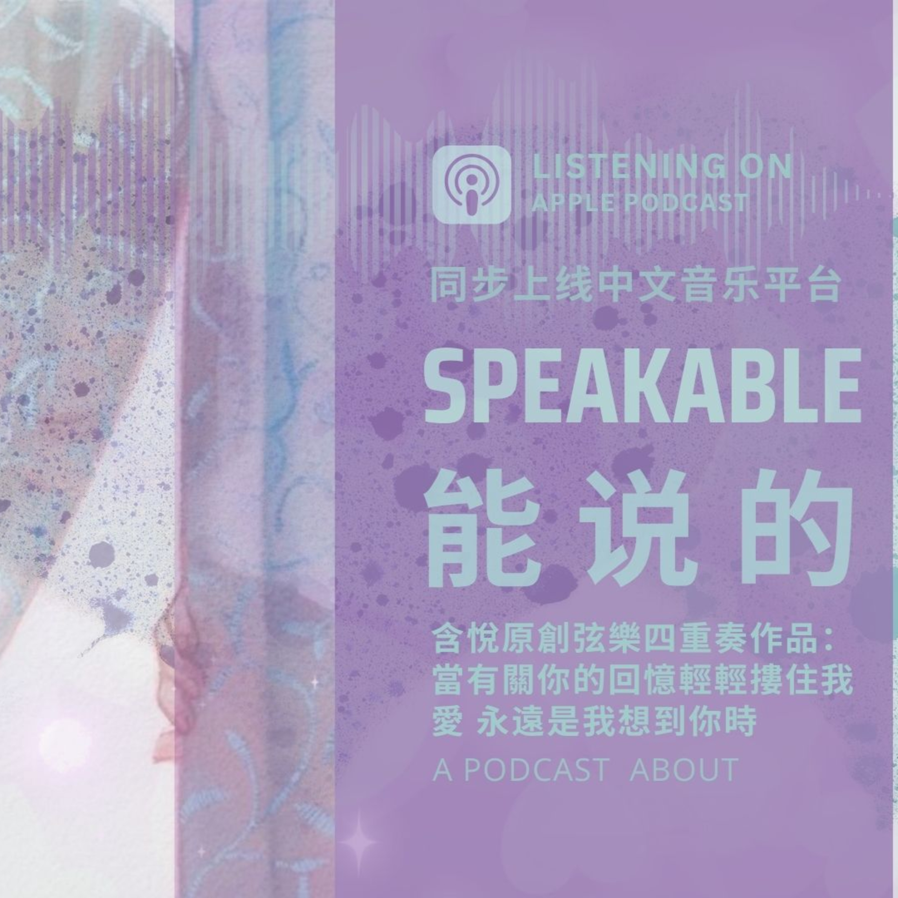 當有關你的回憶輕輕摟住我｜你我之間，不論距離多遠、誤會多深、「愛」永遠是我想到你時，心裡唯一的感受 ｜Where Memory Holds Me： Love is the Muse in this String Quartet I Wrote for You, and Only You. episode artwork