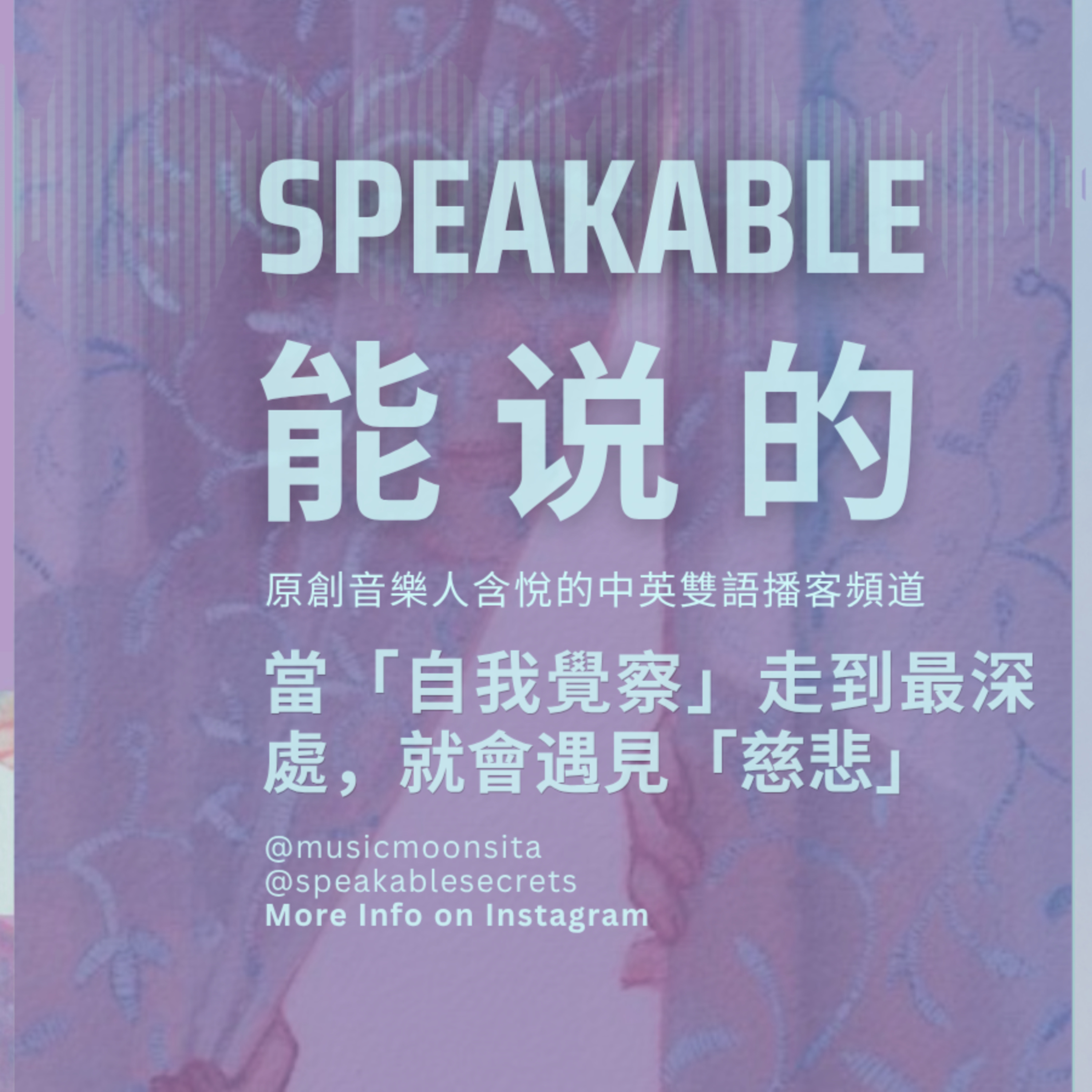 當「自我覺察」走到最深處，就會遇見「慈悲」｜通透並不是冷漠，清醒也不是無情，是在閱盡千帆後，誠覺世事皆可原諒的一種，修來的「溫柔」。 episode artwork