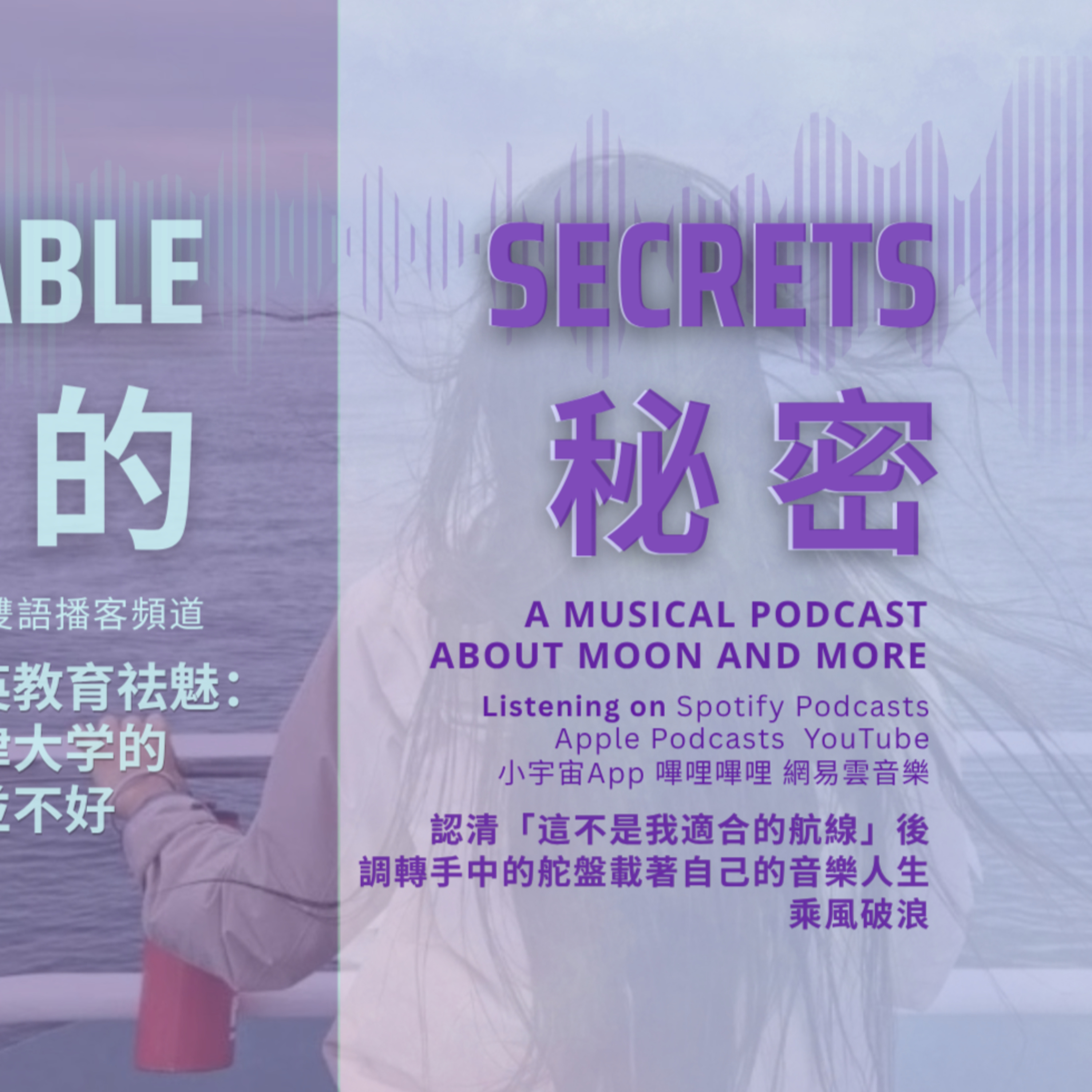  能说的秘密｜對世界名校與精英教育祛魅：坦白講，我在牛津大学的就读體驗，並不好｜認清了精英敘事不是我所能夠適應的航線以後，果断調轉手中的舵盤，继续載著自己的音樂人生，乘風破浪。 episode artwork