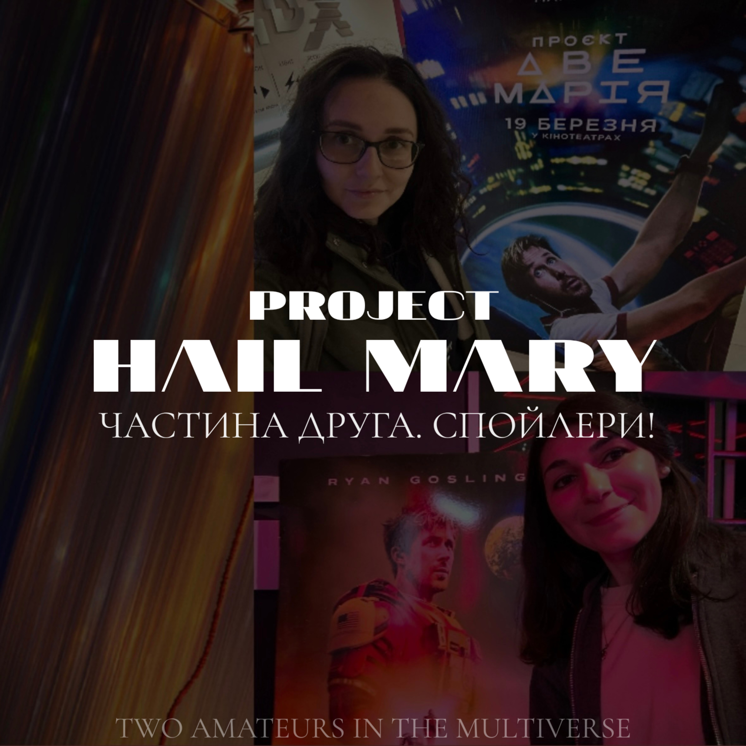 №5. Проєкт Аве Марія / Project Hail Mary. Частина 2. СПОЙЛЕРИ!