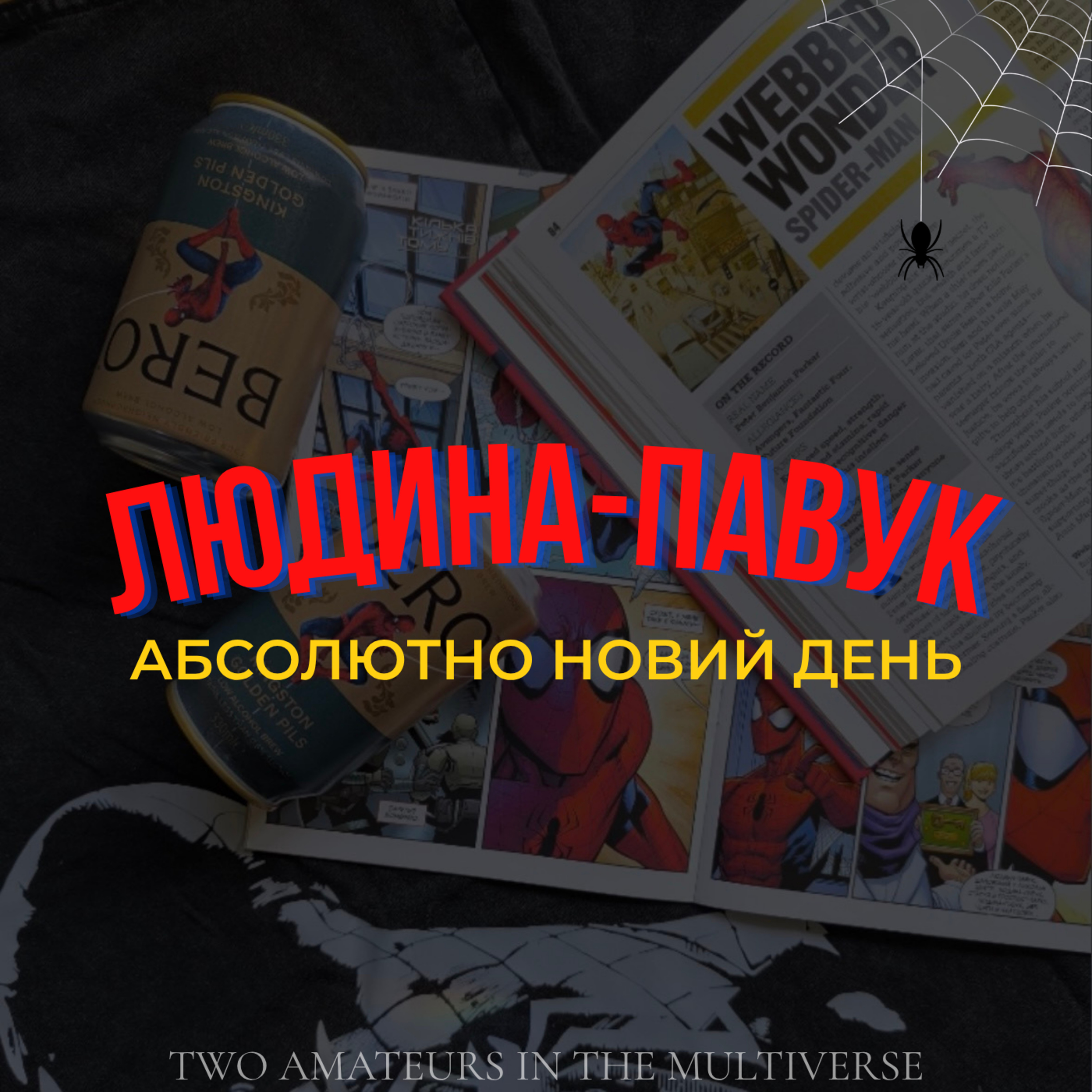 №8. Людина-Павук: Абсолютно новий день / Spider-Man: Brand new day. БЕЗ Спойлерів episode artwork