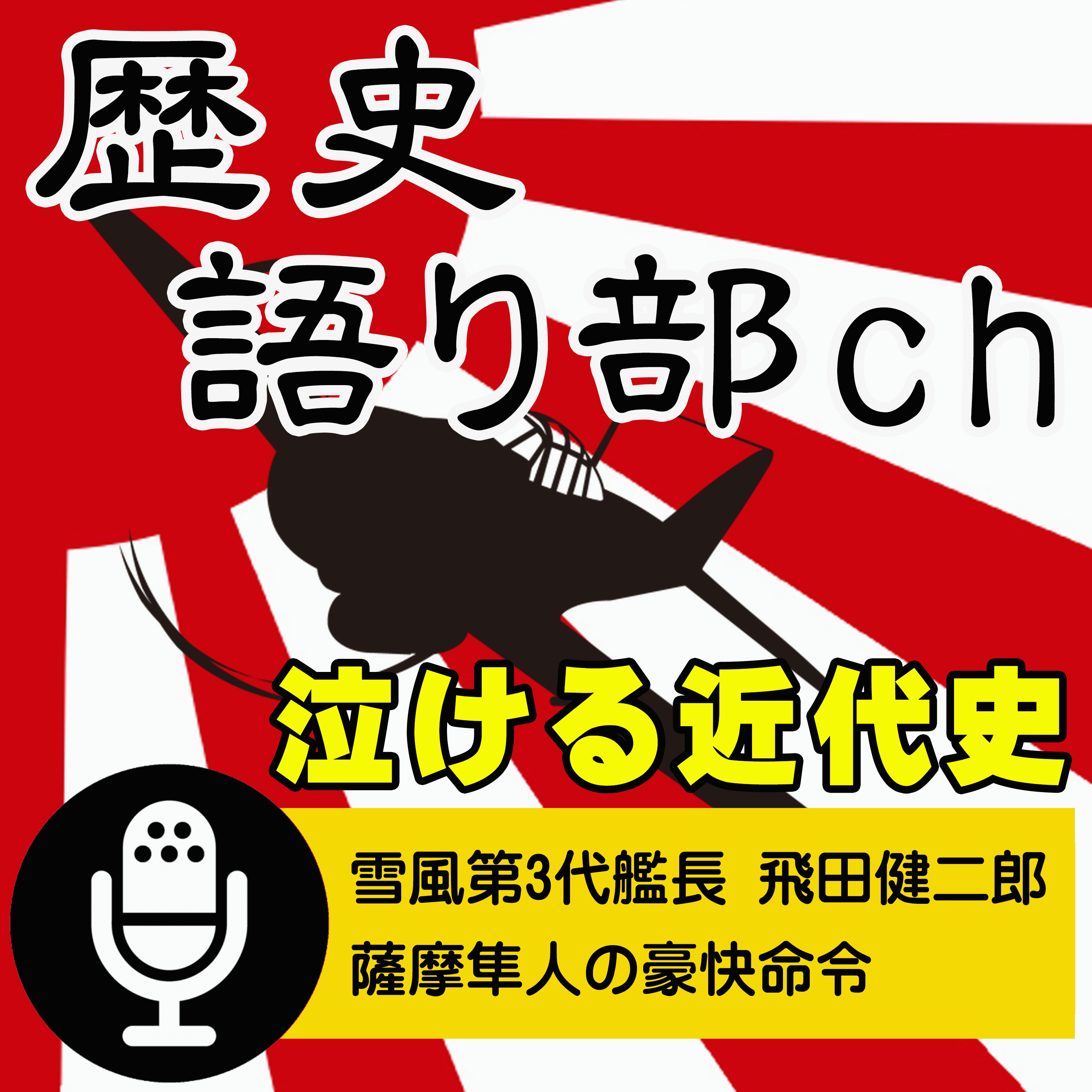 駆逐艦「雪風」第3代艦長 飛田健二郎〜薩摩隼人の豪快命令と奇跡の艦風を築いた男！ episode artwork