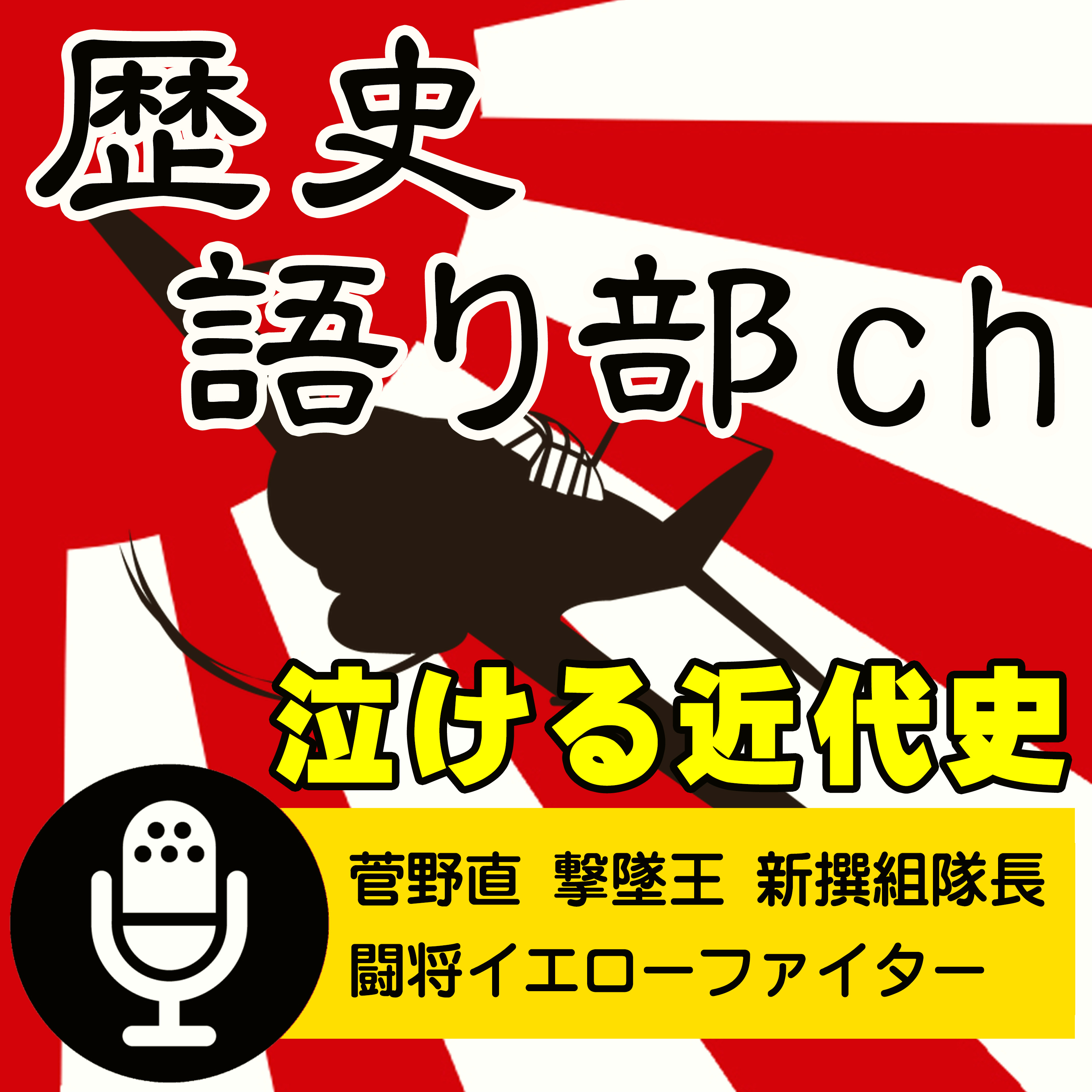 菅野直 撃墜王の生涯〜343航空隊新撰組隊長、イエローファイターと怖れられたエース！ episode artwork