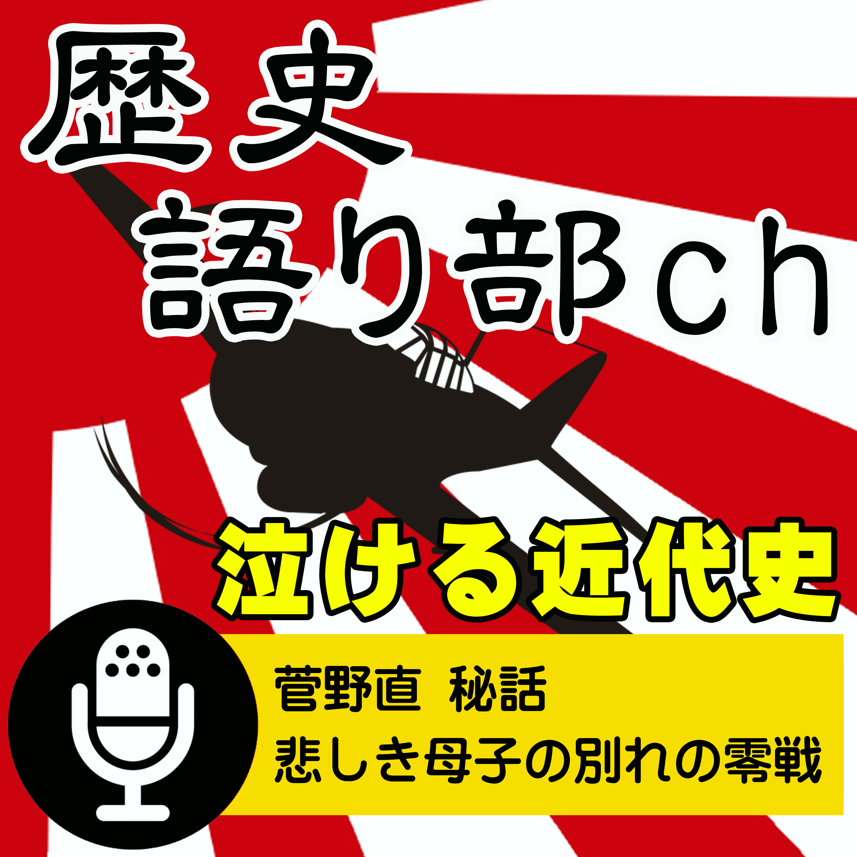 菅野直 秘話編～撃墜王の文学少年時代と母・妹への最後の勇姿！ episode artwork