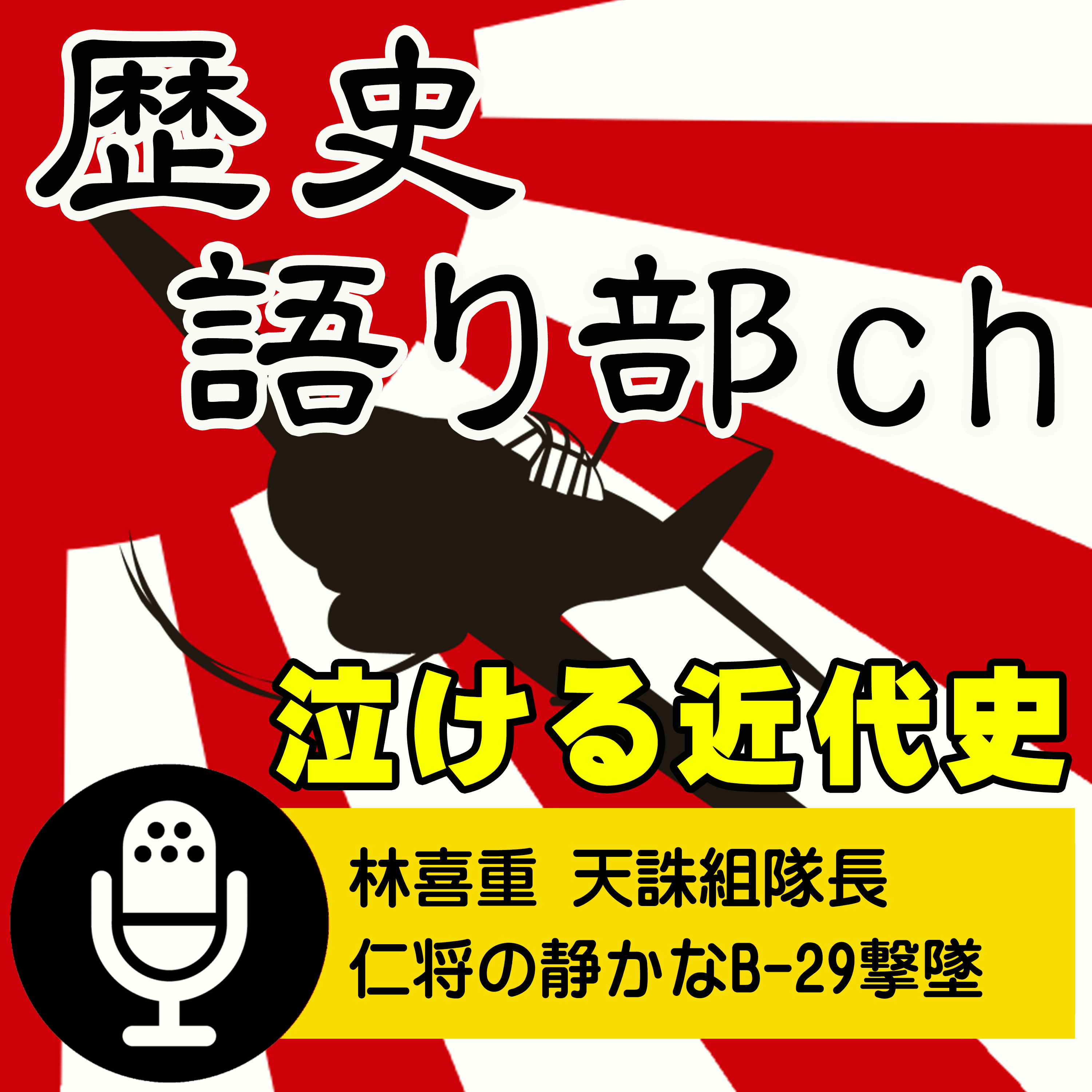 林喜重 仁将の静かな闘志～343航空隊天誅組隊長、B-29撃墜のエース episode artwork