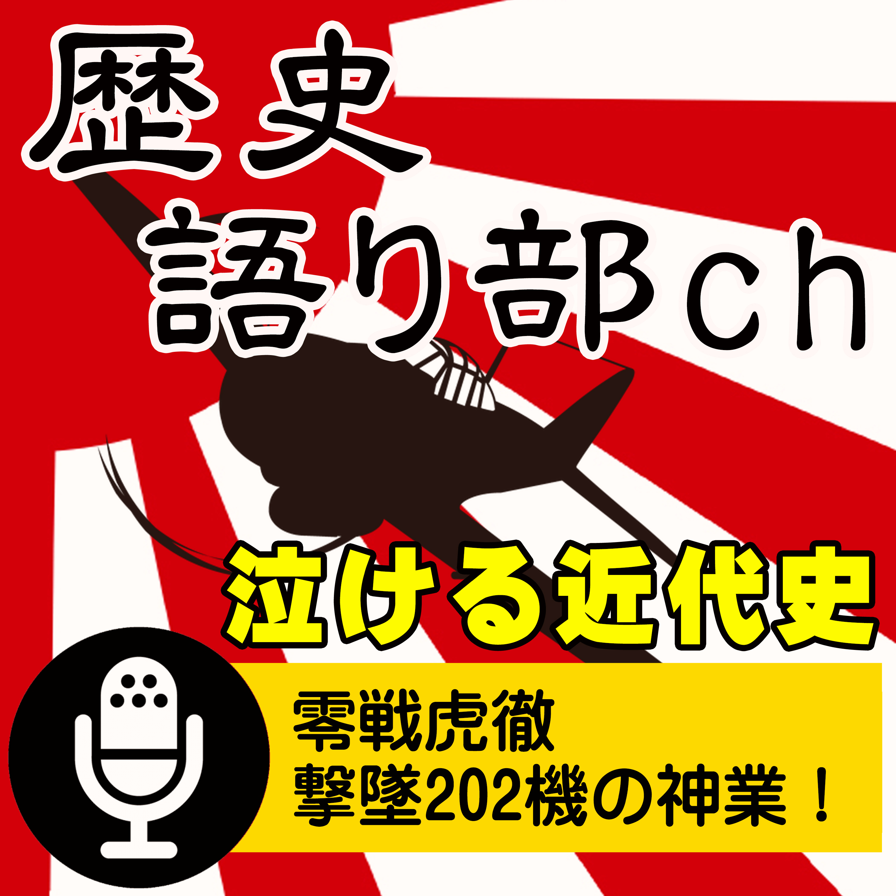 岩本徹三 零戦虎徹～最強零戦パイロット、撃墜202機の零戦撃墜王！ episode artwork