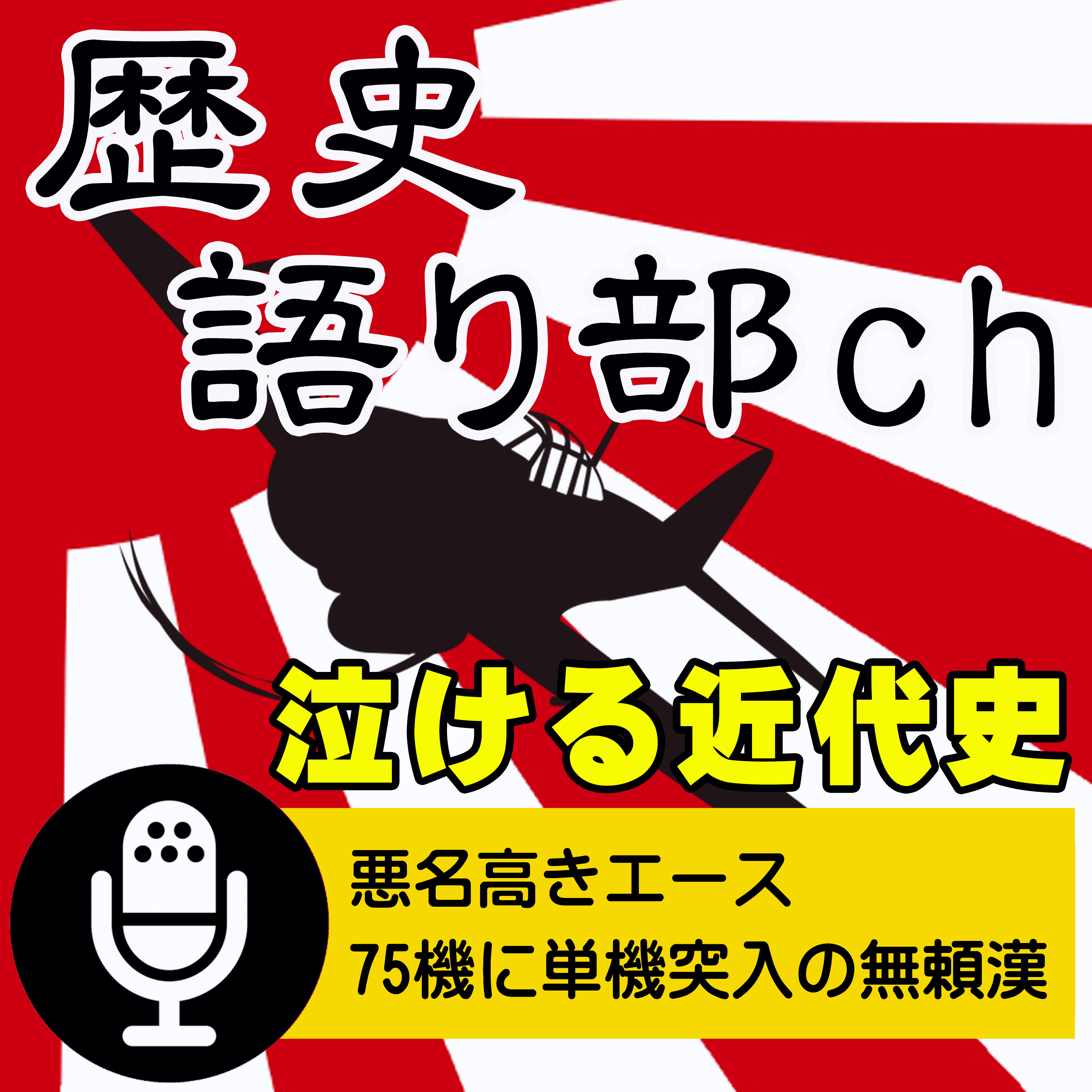 赤松貞明 悪名高きエース～75機に単機突入の無頼漢撃墜王！ episode artwork