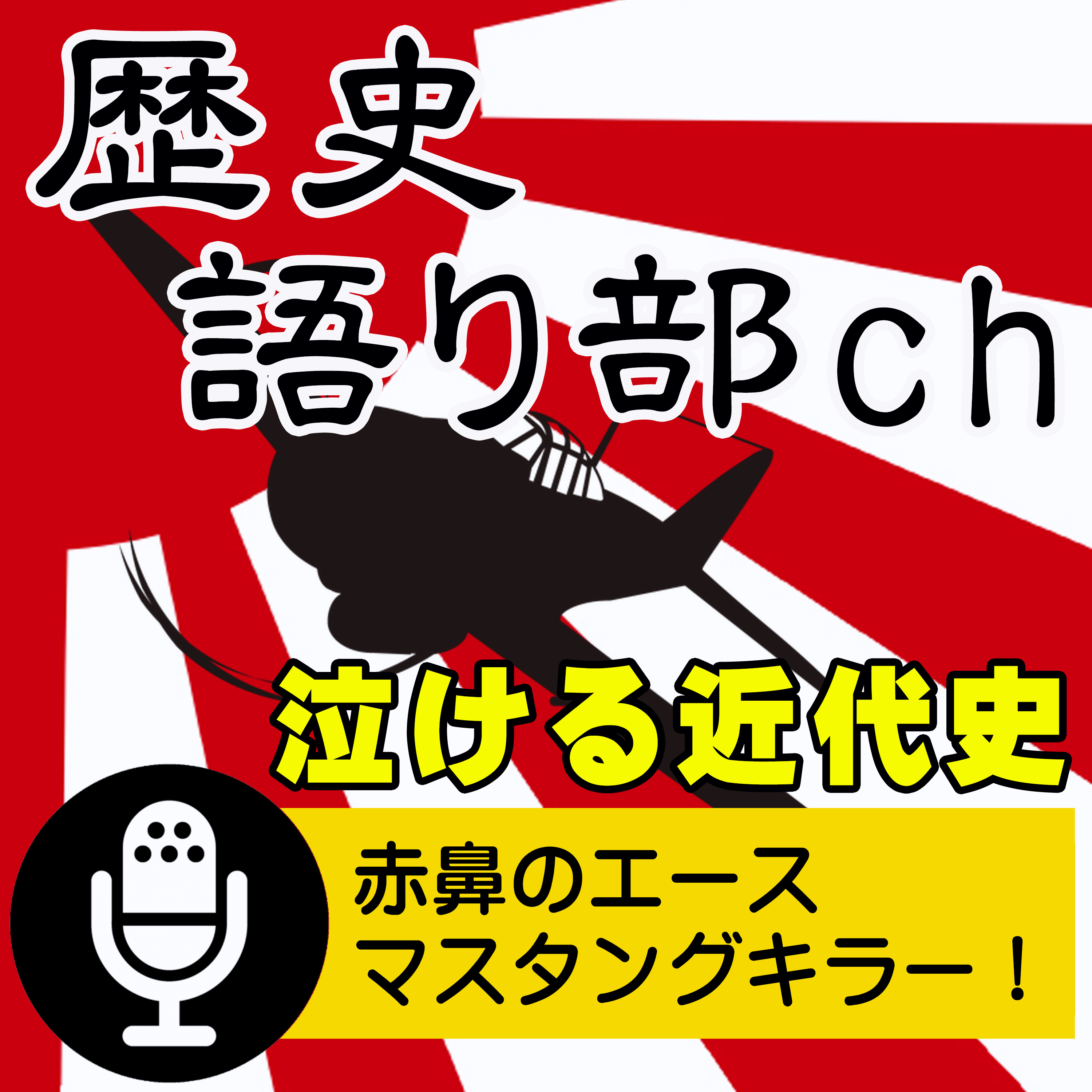 若松幸禧 赤鼻のエース～マスタングキラー、一撃離脱の撃墜王！ episode artwork