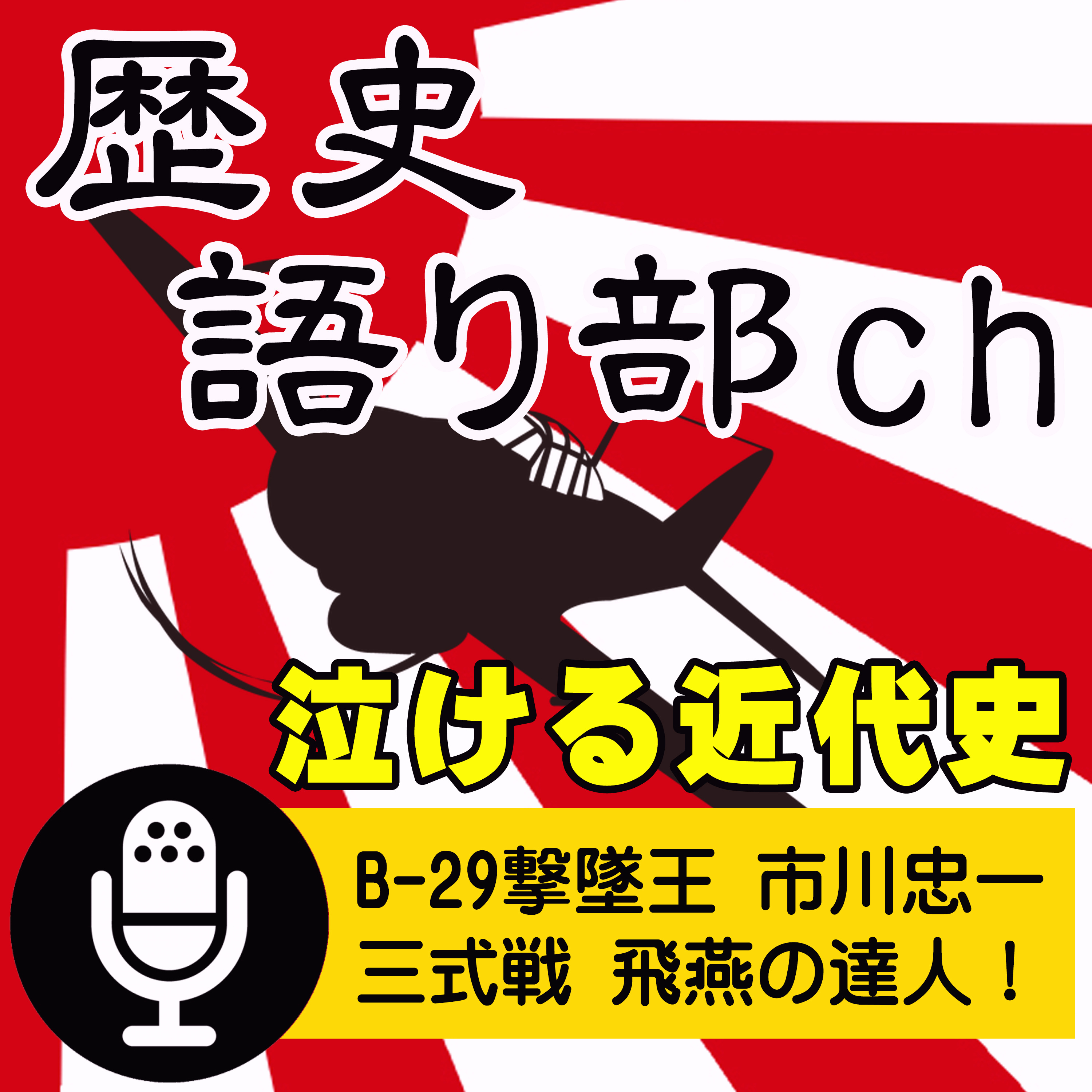 市川忠一 B-29撃墜王〜飛行第244戦隊のエース、三式戦闘機飛燕の達人！ episode artwork