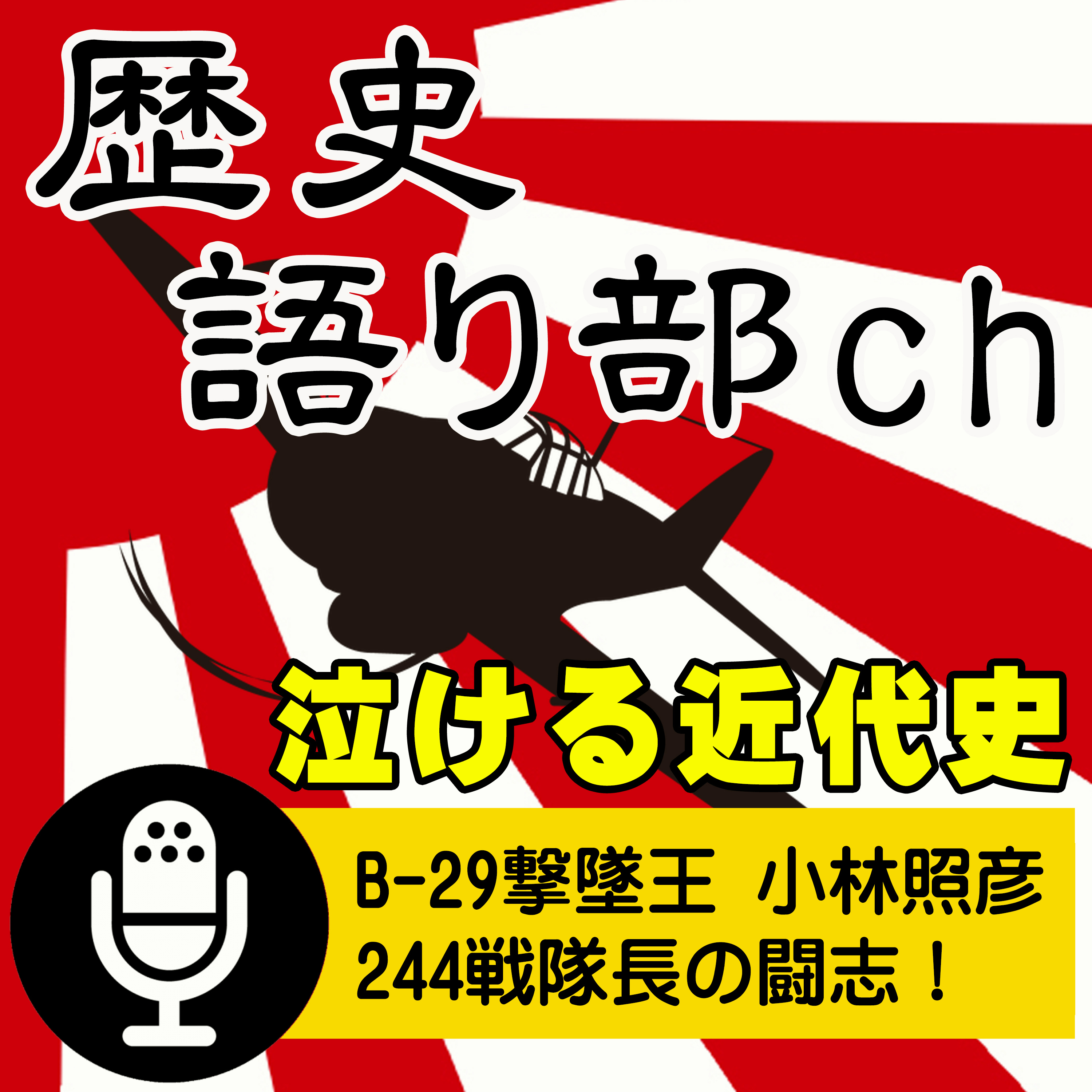 小林照彦 B-29撃墜王〜飛行第244戦隊長、撃墜王の本土防空戦！ episode artwork