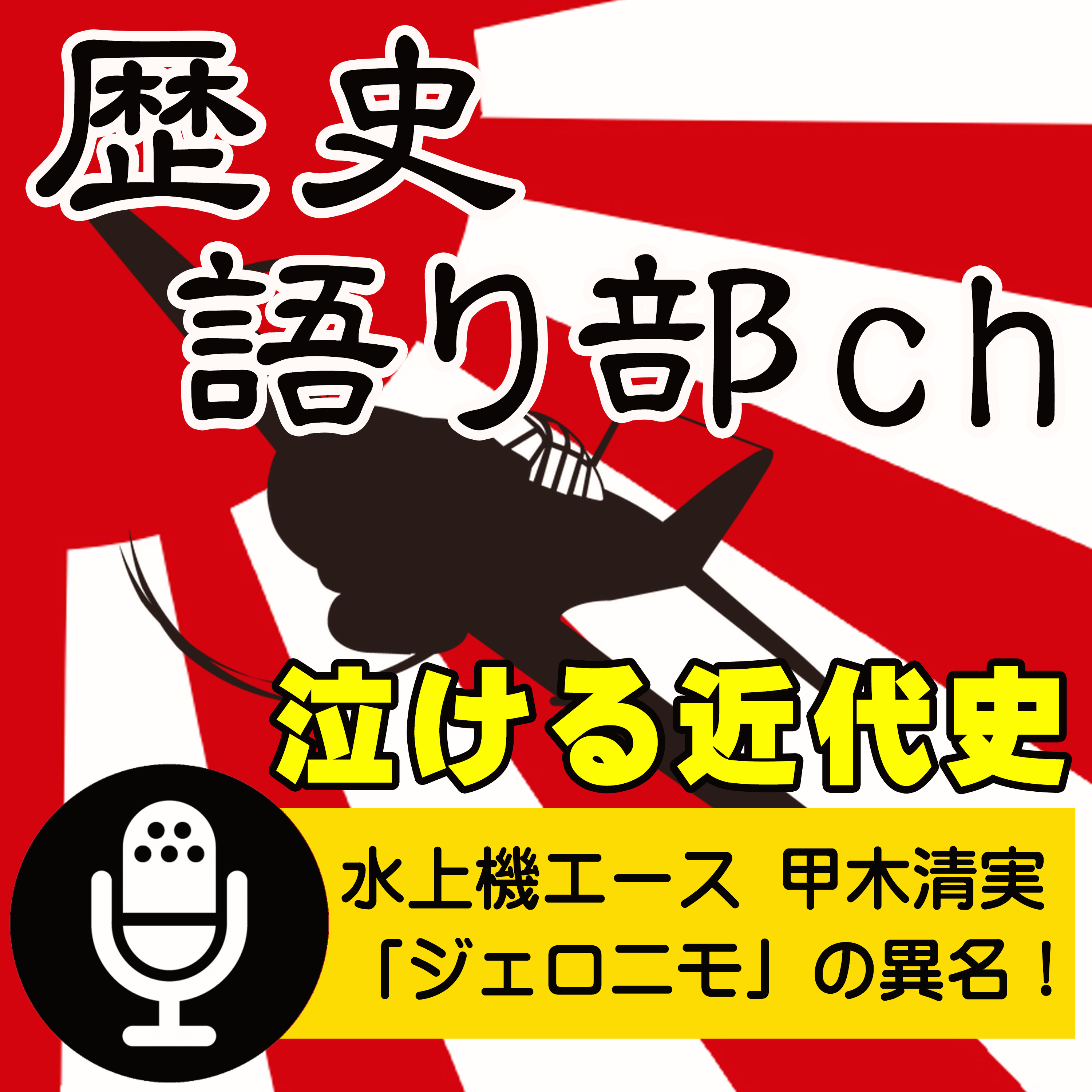 甲木清実 水上機のエース〜「ジェロニモ」の異名、水上戦闘で撃墜16機の達人！ episode artwork