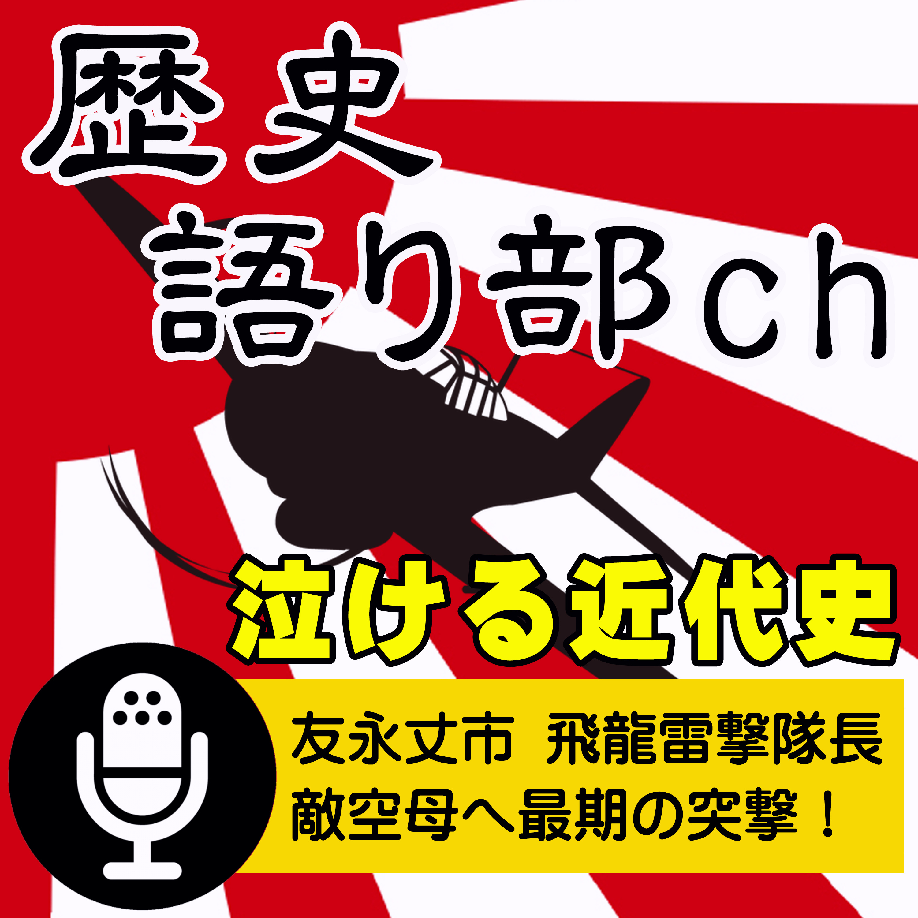 友永丈市 飛龍雷撃隊長～「片方のタンクにだけ、一杯つめてくれ」の覚悟と最期 episode artwork