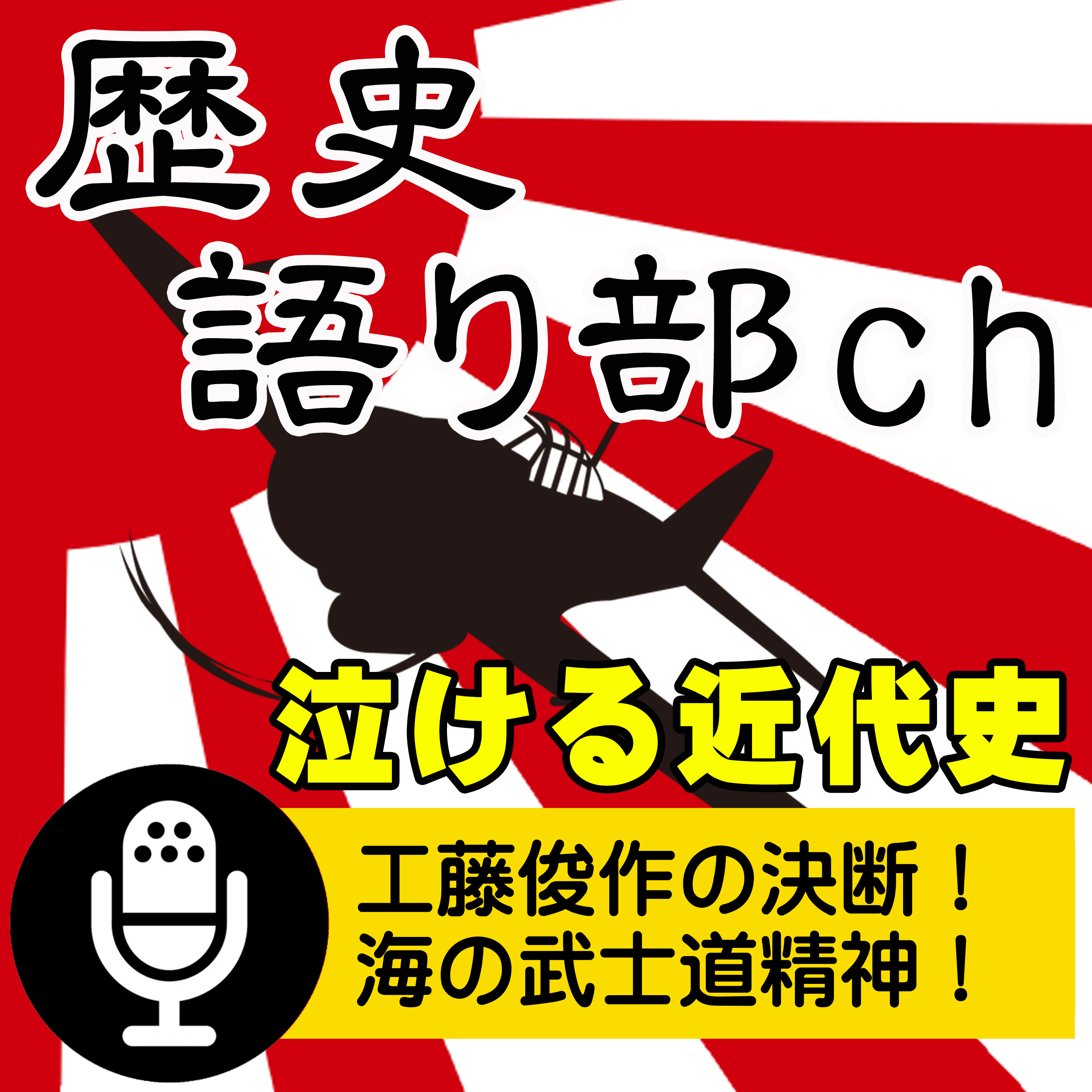 工藤俊作 敵兵を救助せよ！～駆逐艦「雷」艦長、英国兵422名を救った海の武士道秘話 episode artwork