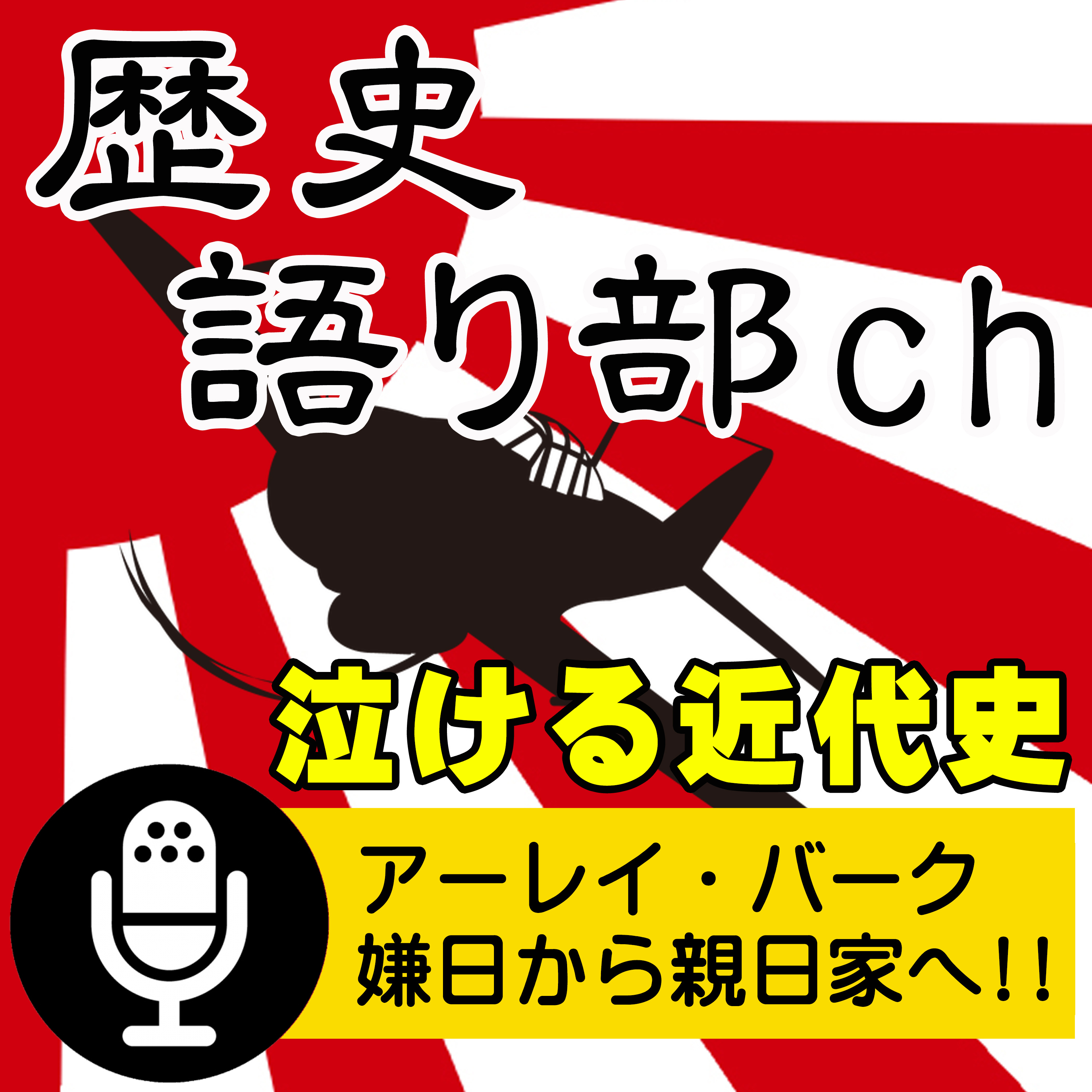 アーレイ・バーク 海上自衛隊の父～一輪の花から始まった日米の絆と勲一等旭日大綬章 episode artwork