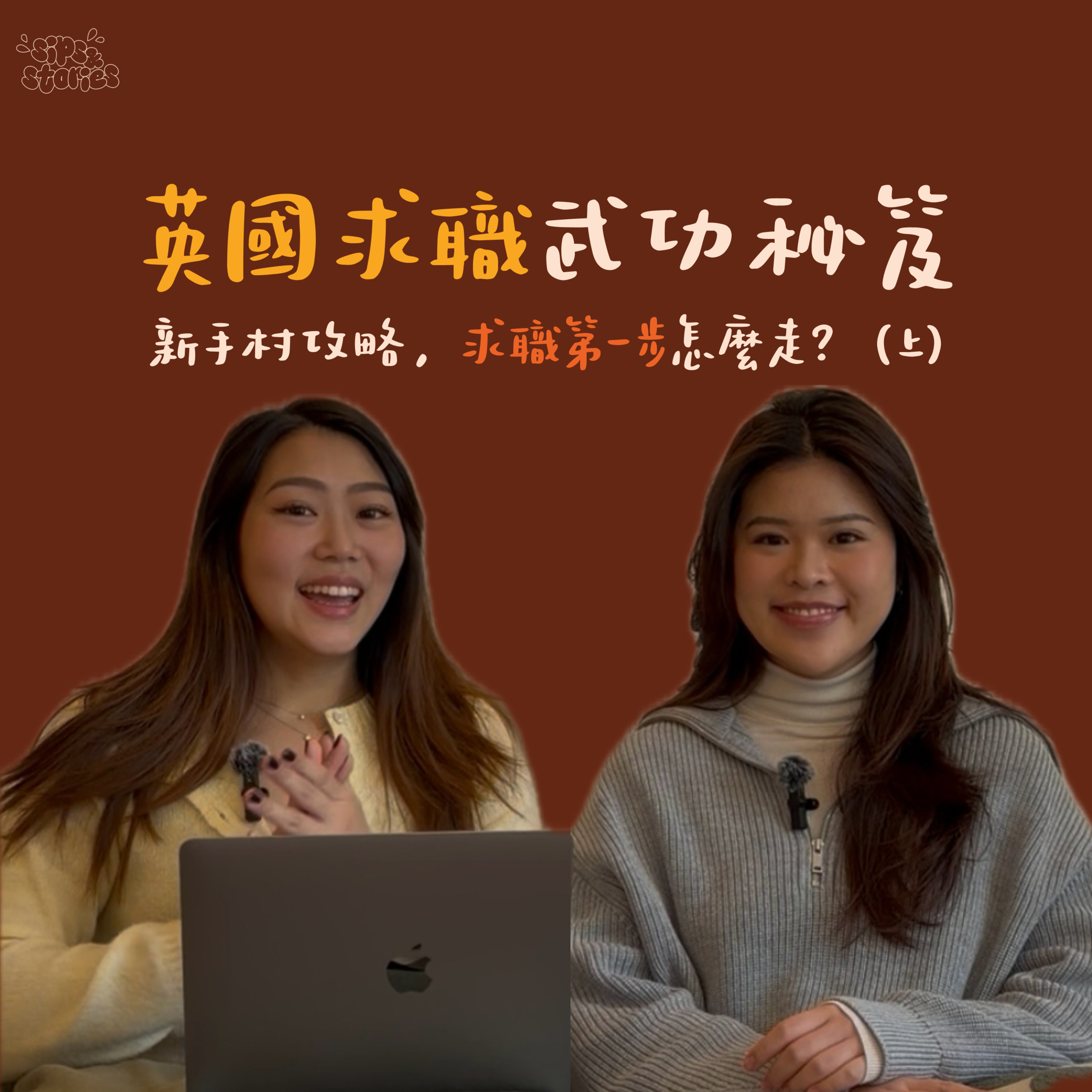 EP02. 英國求職武功秘笈：新手村攻略，求職第一步怎麼走？ (上集) episode artwork