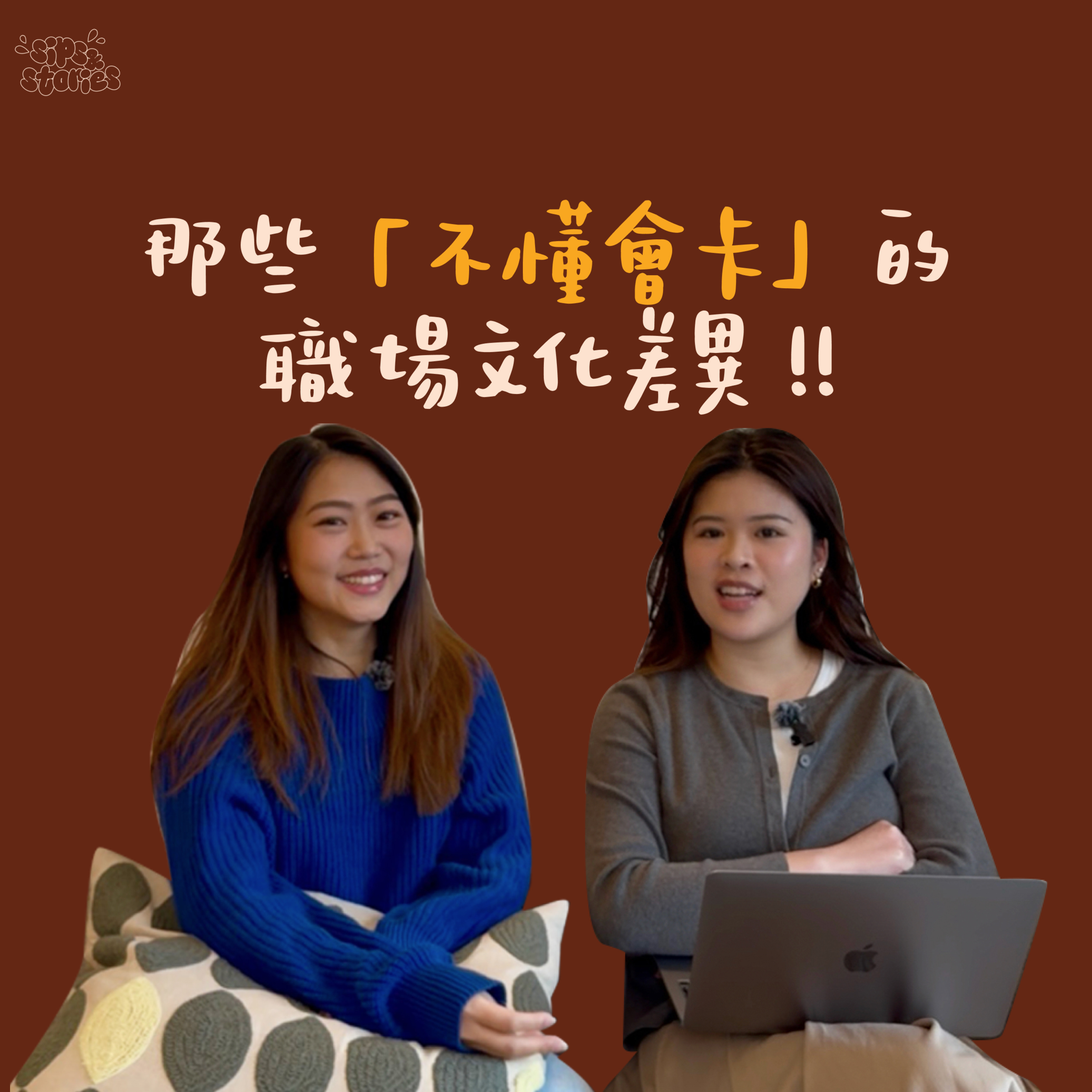 EP5. 那些「不懂會卡」的職場文化差異 !! episode artwork