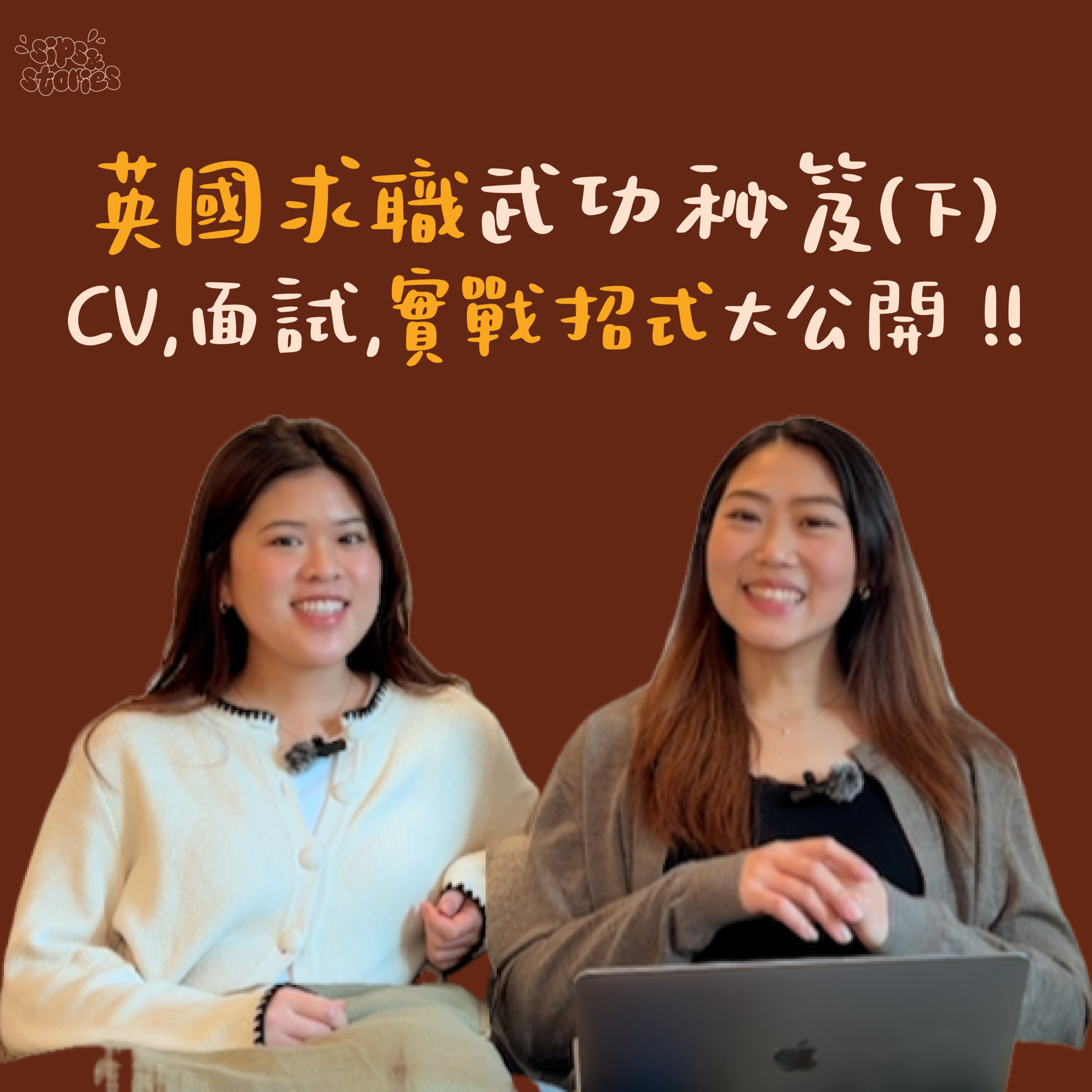 EP06. 英國求職武功秘笈：CV 與面試乾貨，實戰招式大公開 (下集) episode artwork