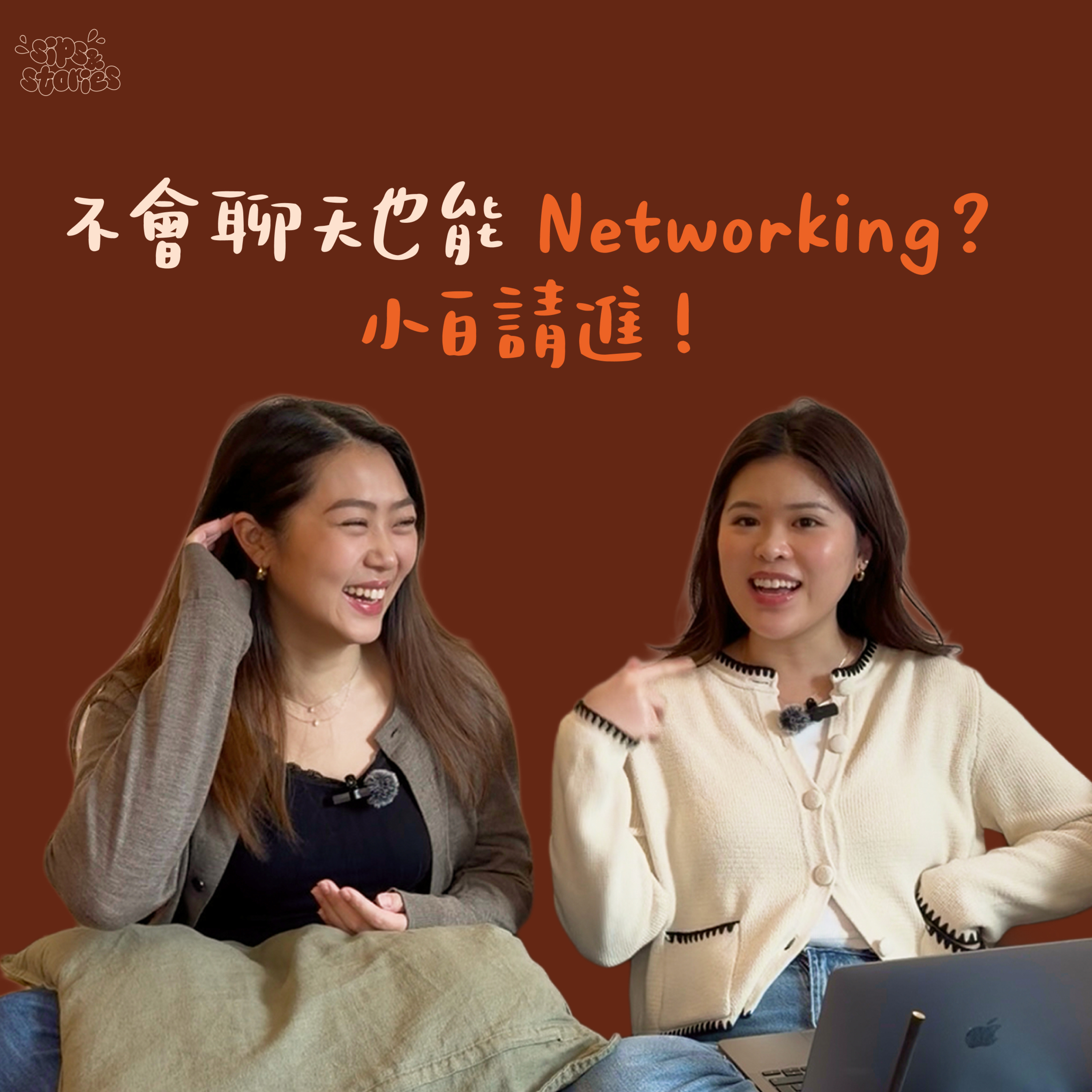 EP07. 不會聊天也能Networking! 小白請進 episode artwork