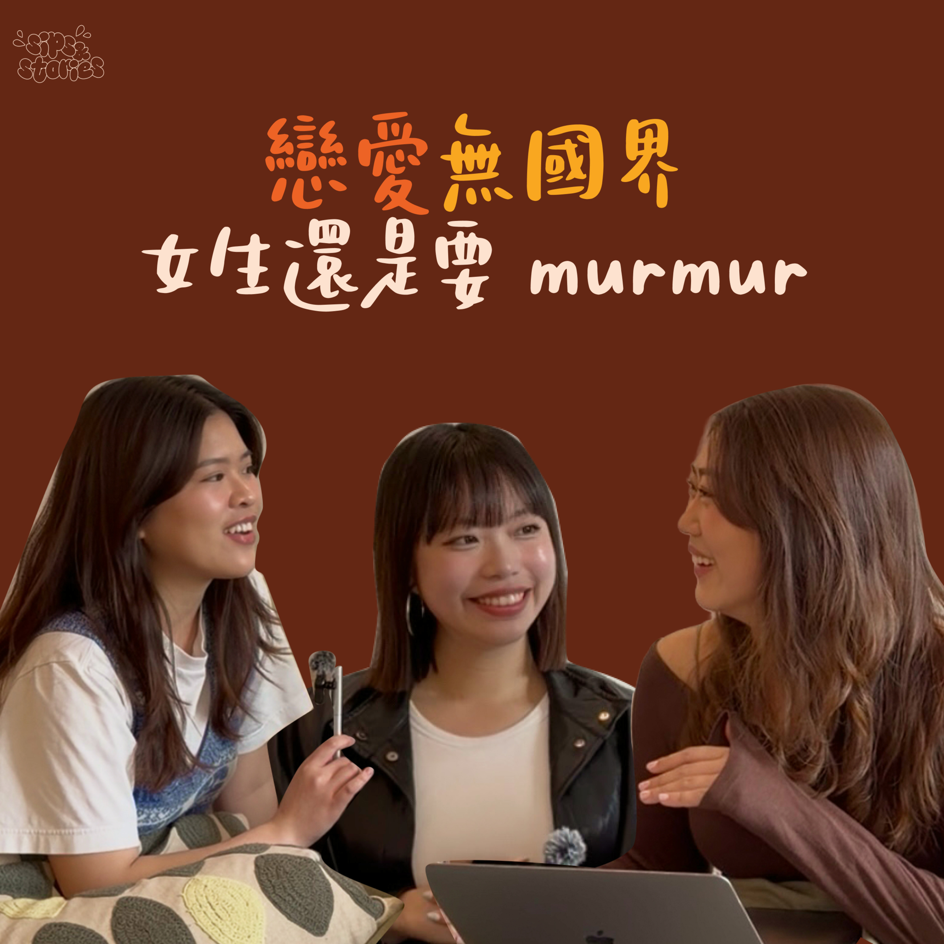 EP08. 戀愛無國界，女生還是要 murmur episode artwork