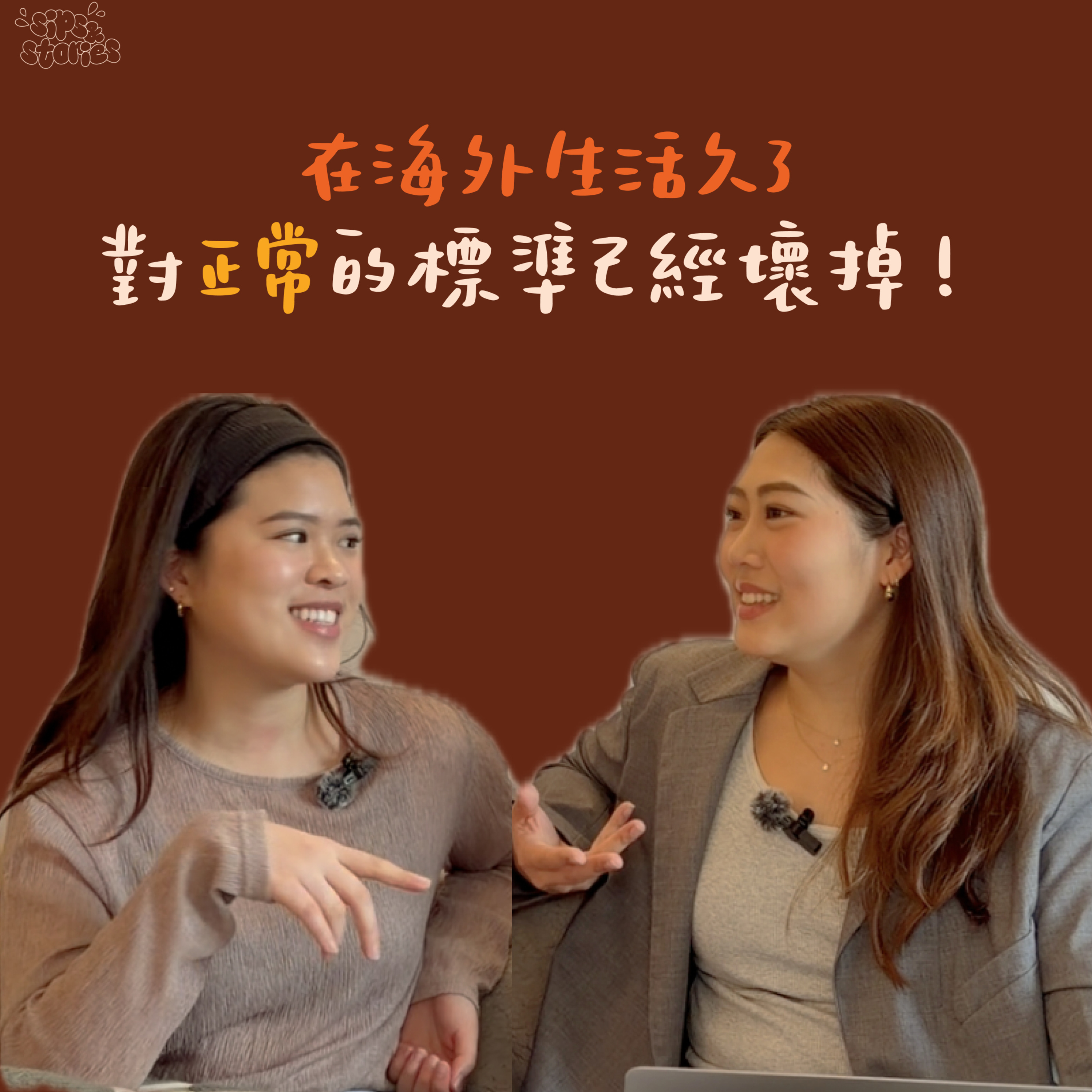 EP10. 在海外生活久了，對"正常"的標準已經壞掉！ episode artwork