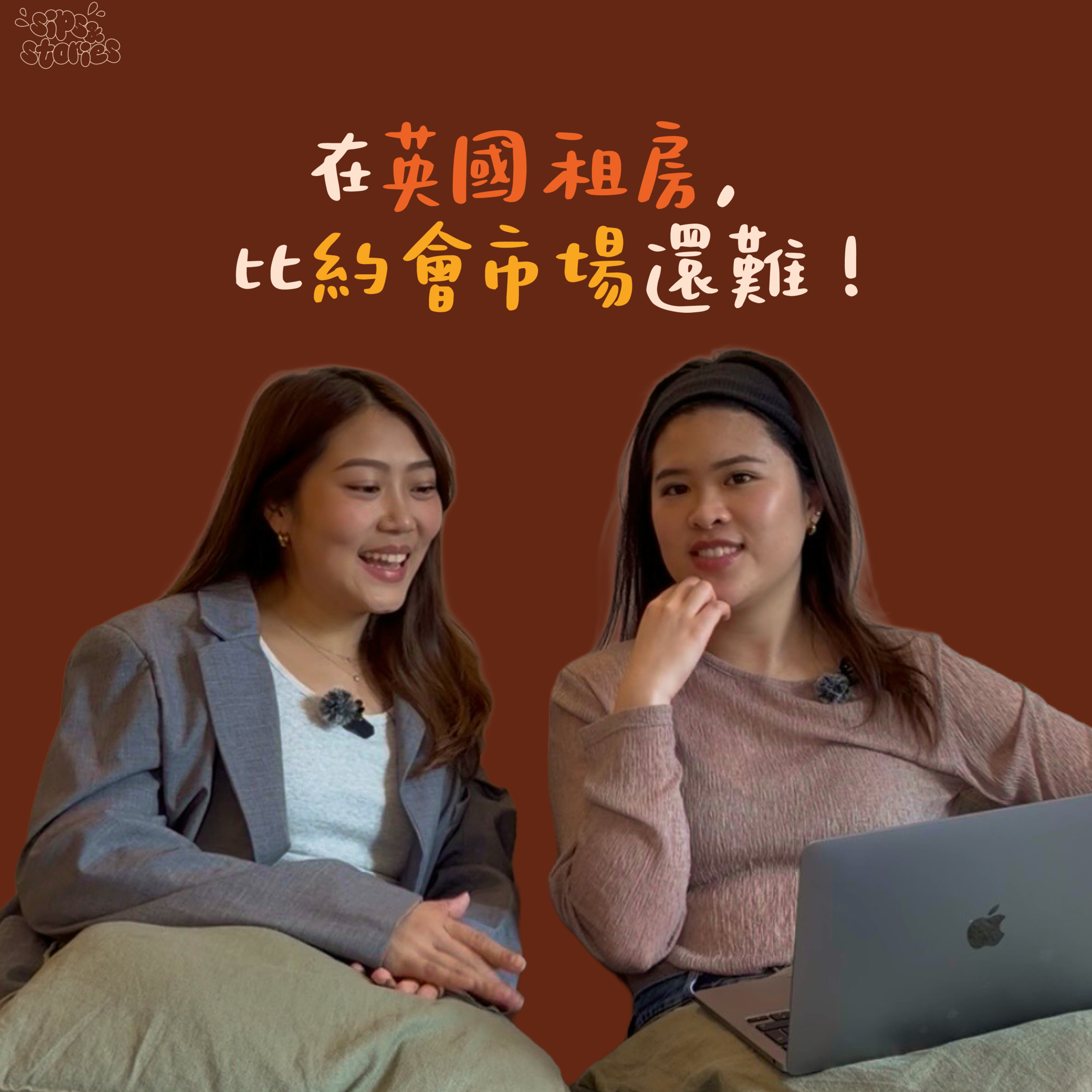 EP11. 在英國租房，比約會市場還難 ! episode artwork